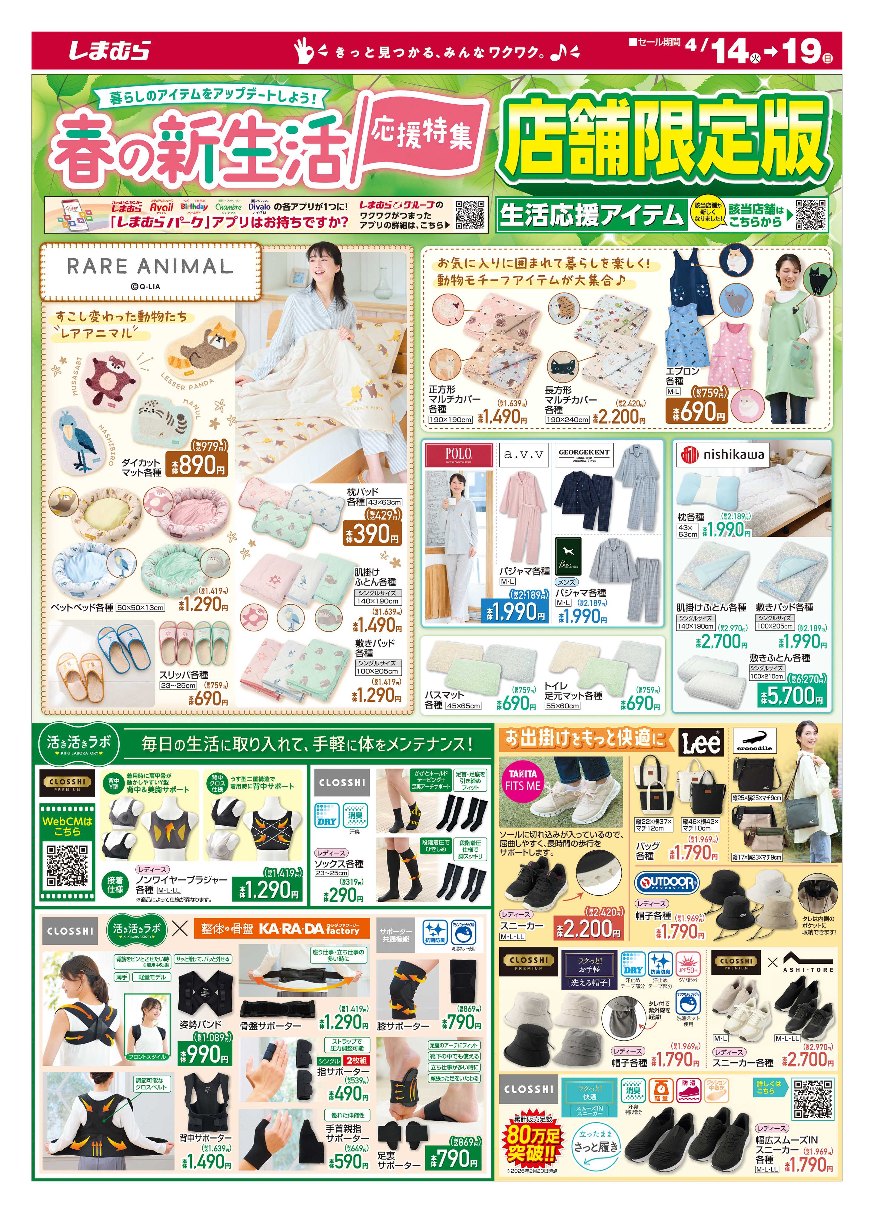 ファッションセンターしまむら 春の新生活 応援特集 店舗限定版