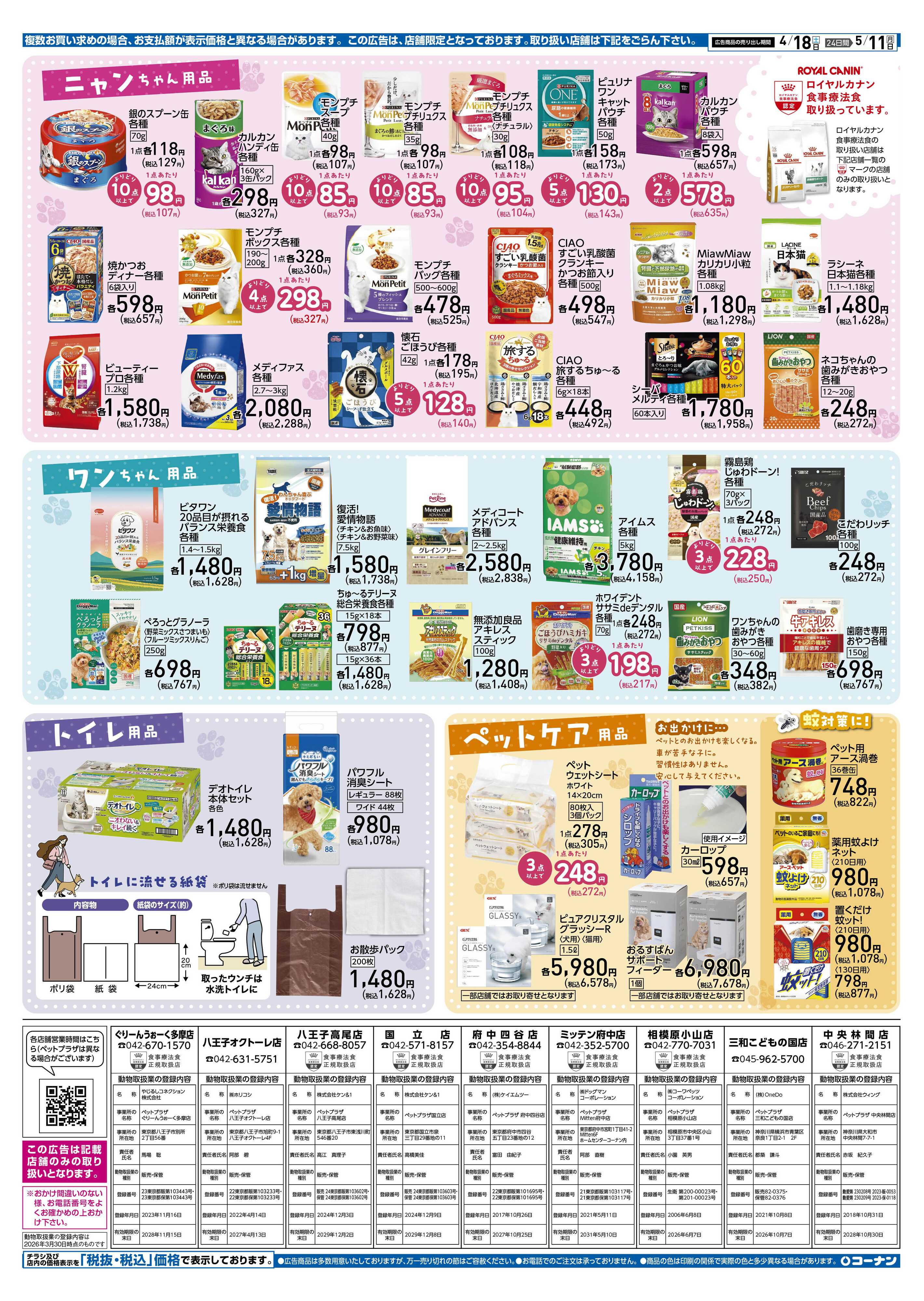 コーナン スプリング ペットフェアチラシ