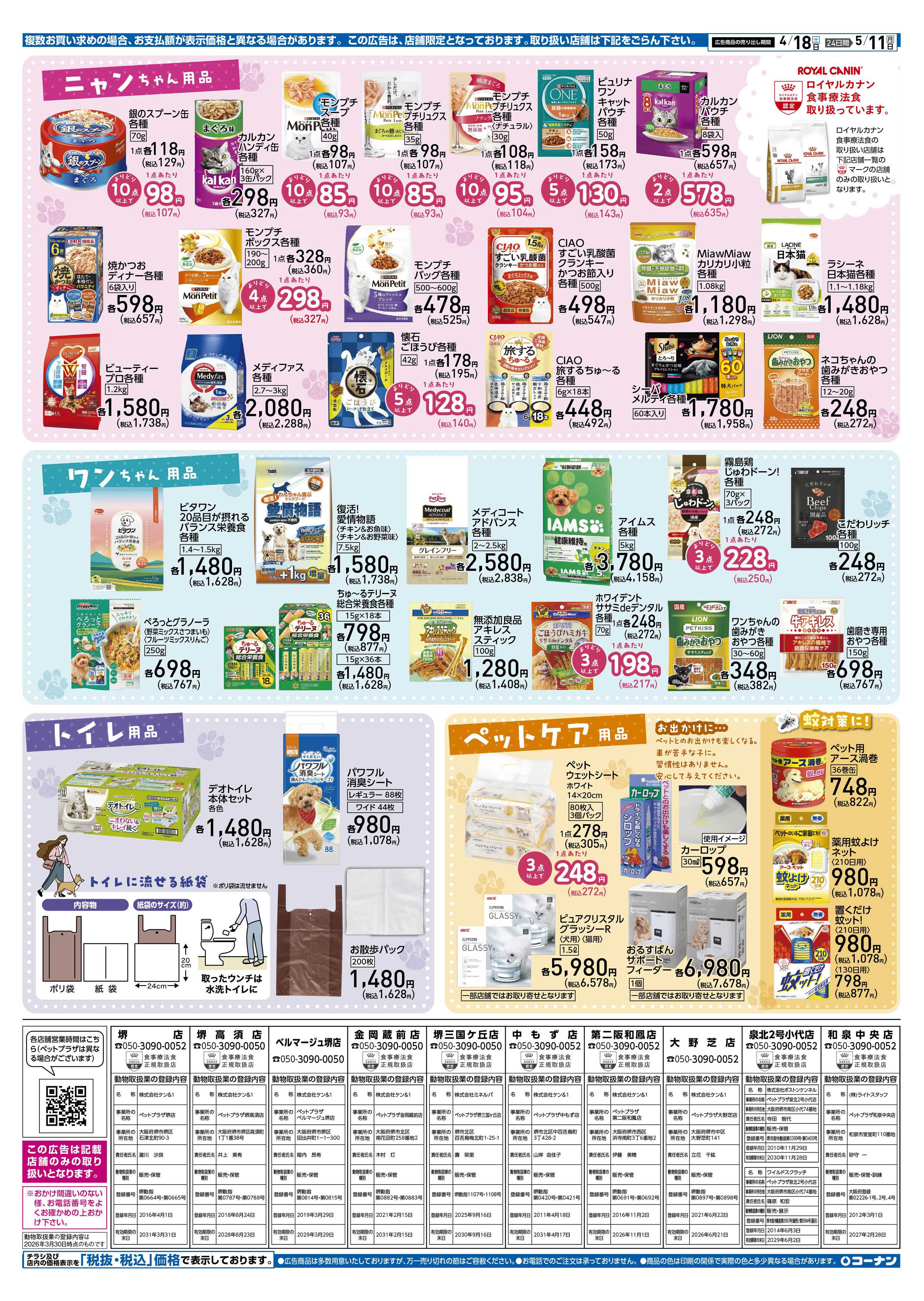 コーナン スプリング ペットフェアチラシ