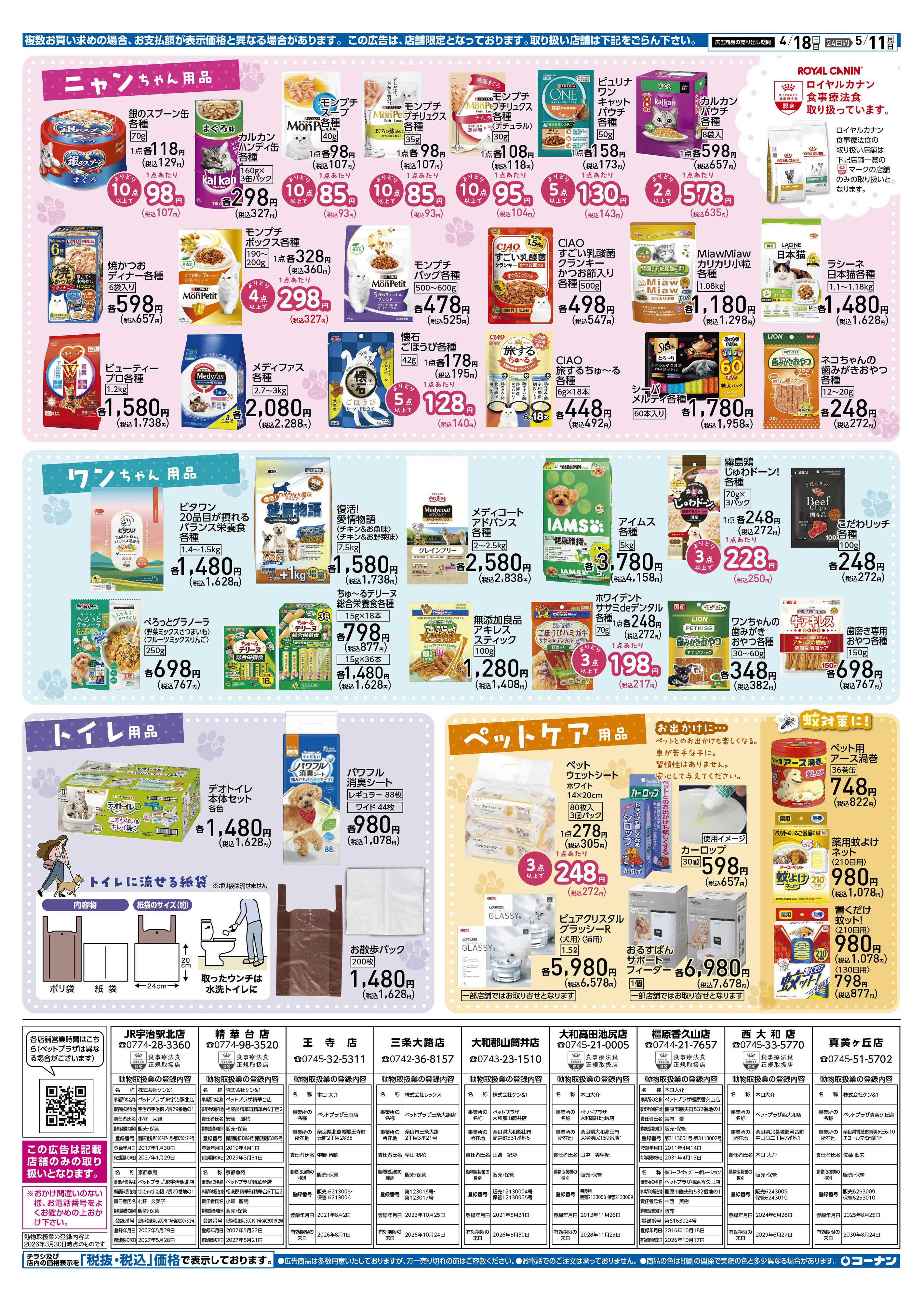 コーナン スプリング ペットフェアチラシ