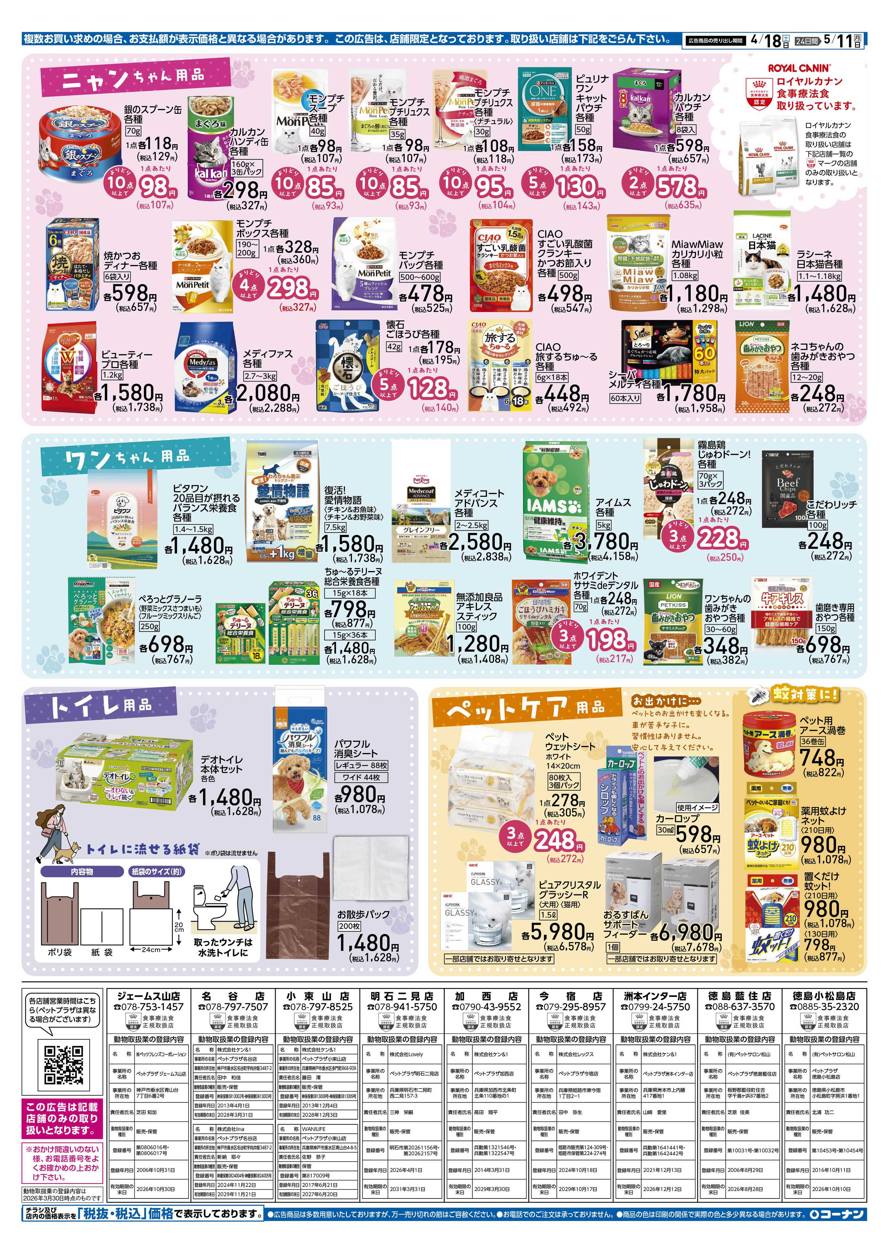 コーナン スプリング ペットフェアチラシ