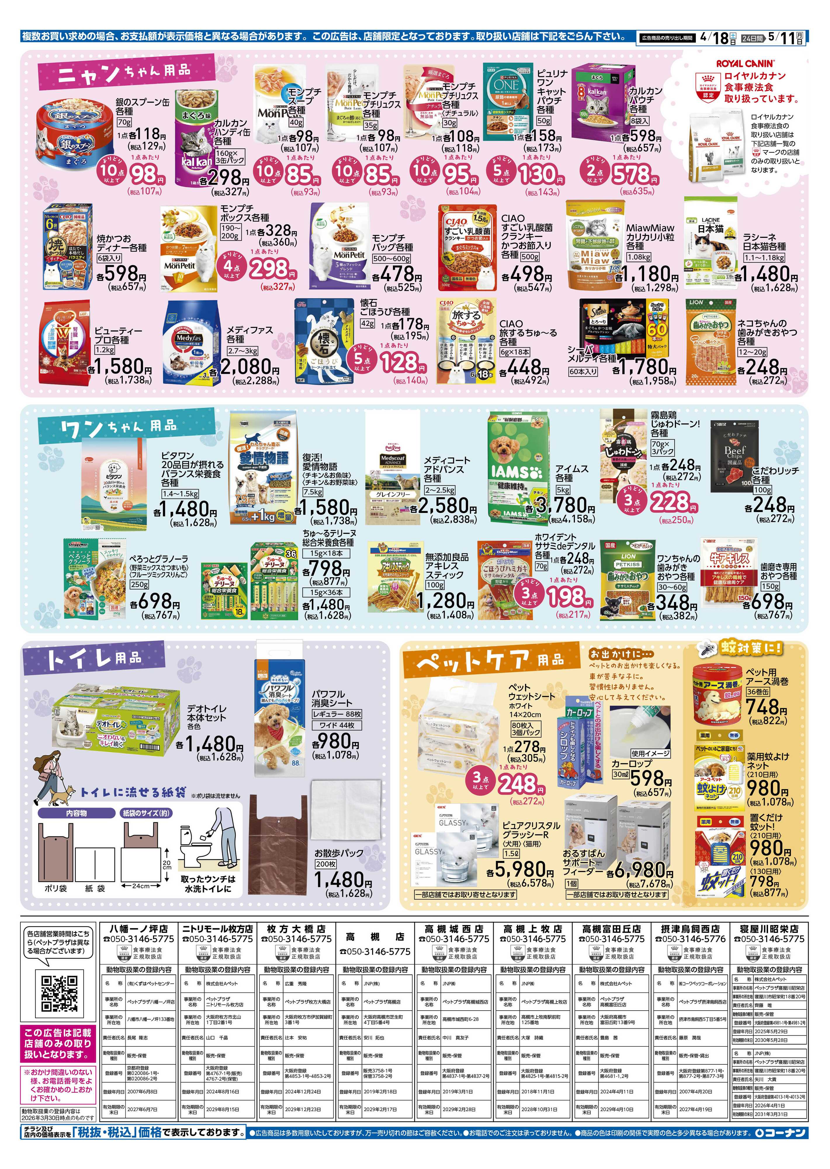 コーナン スプリング ペットフェアチラシ