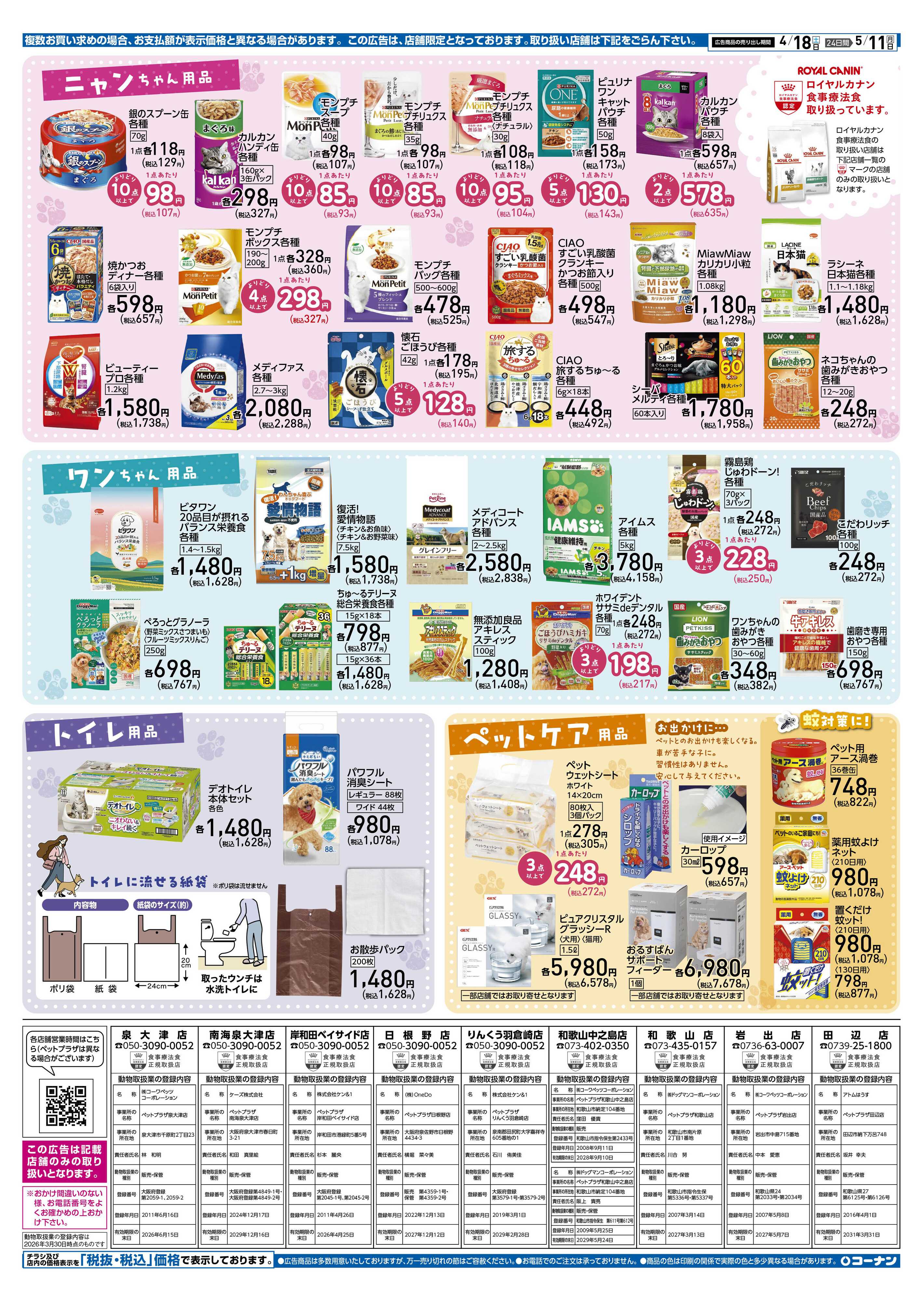 コーナン スプリング ペットフェアチラシ