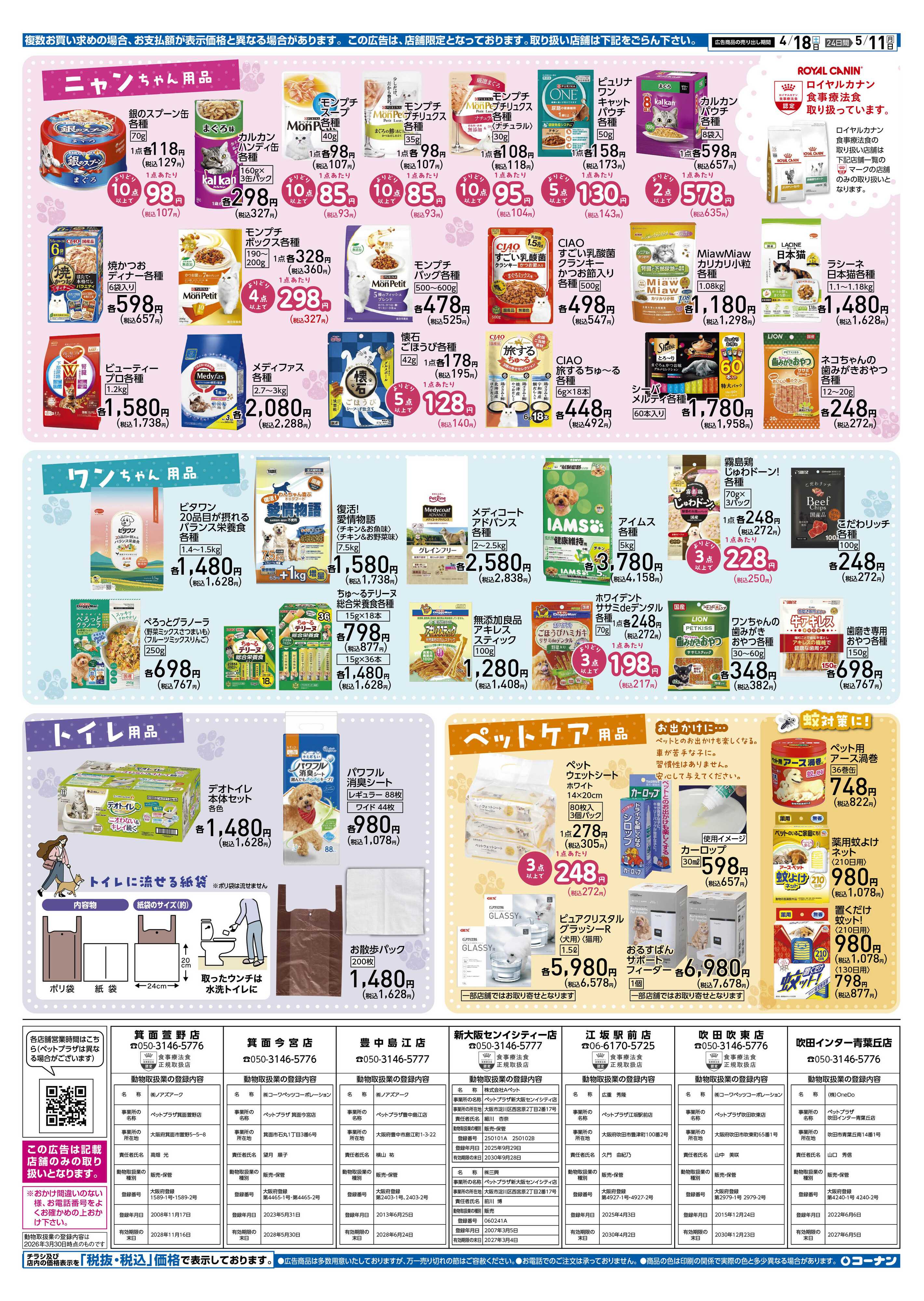 コーナン スプリング ペットフェアチラシ