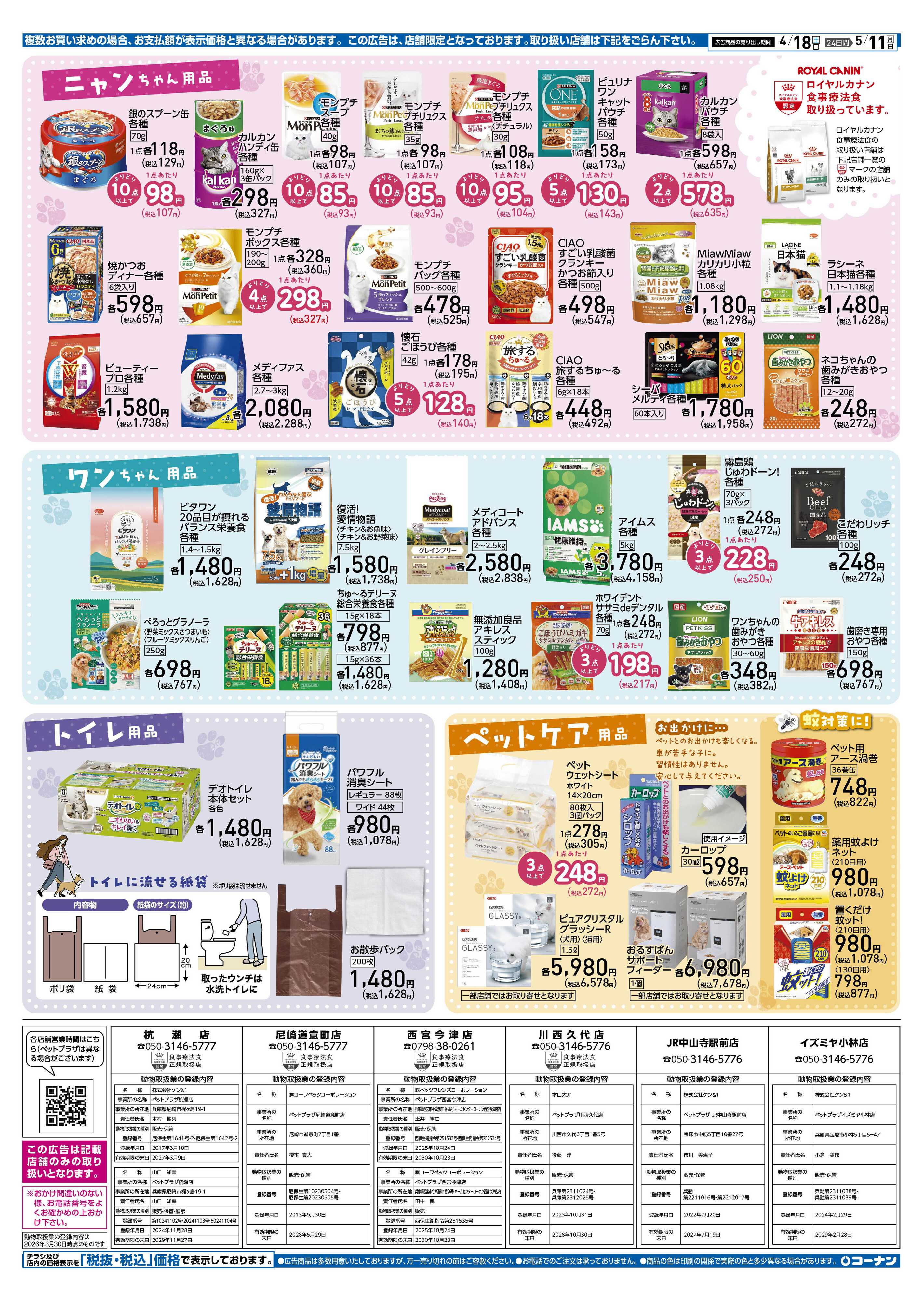 コーナン スプリング ペットフェアチラシ