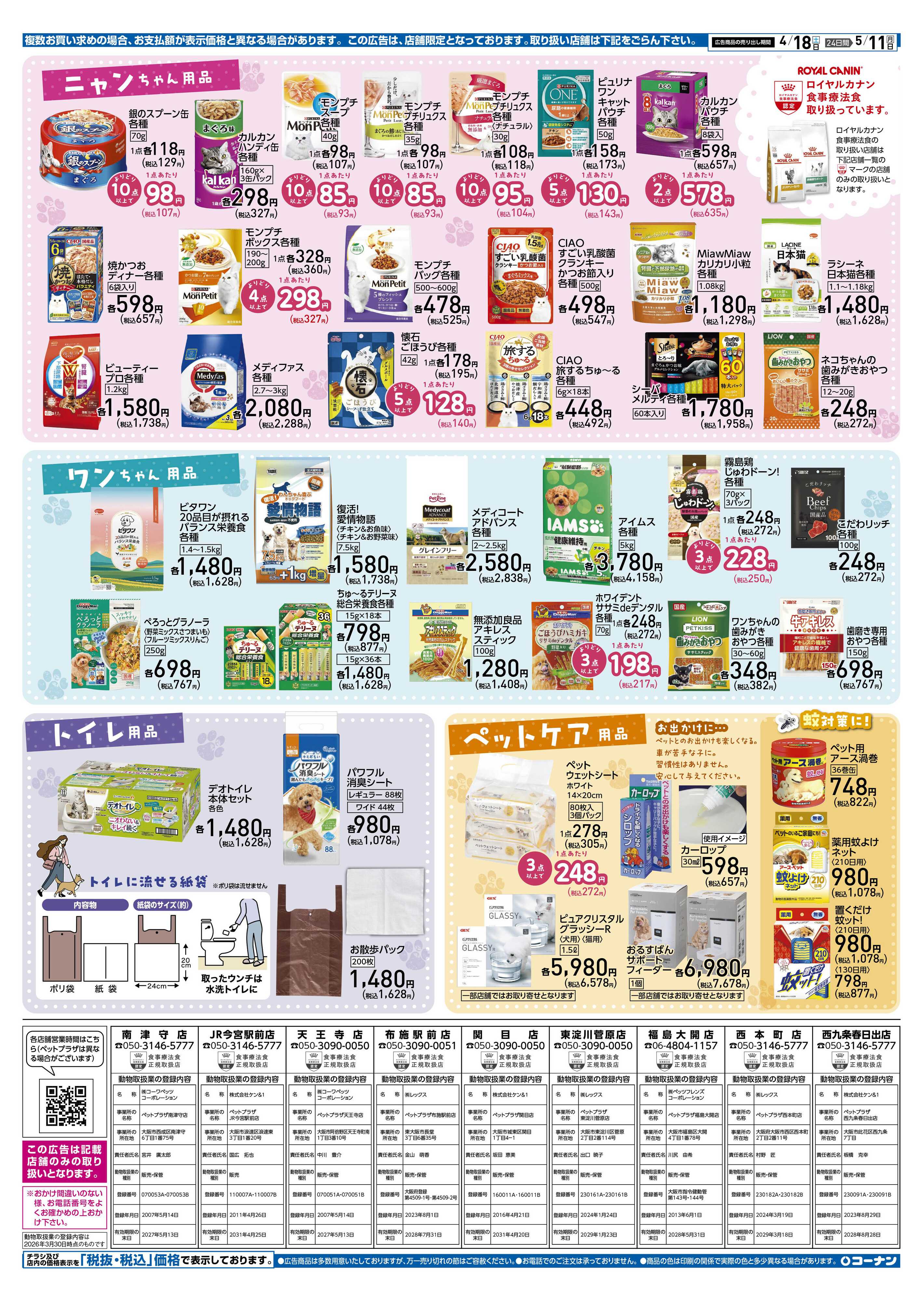 コーナン スプリング ペットフェアチラシ