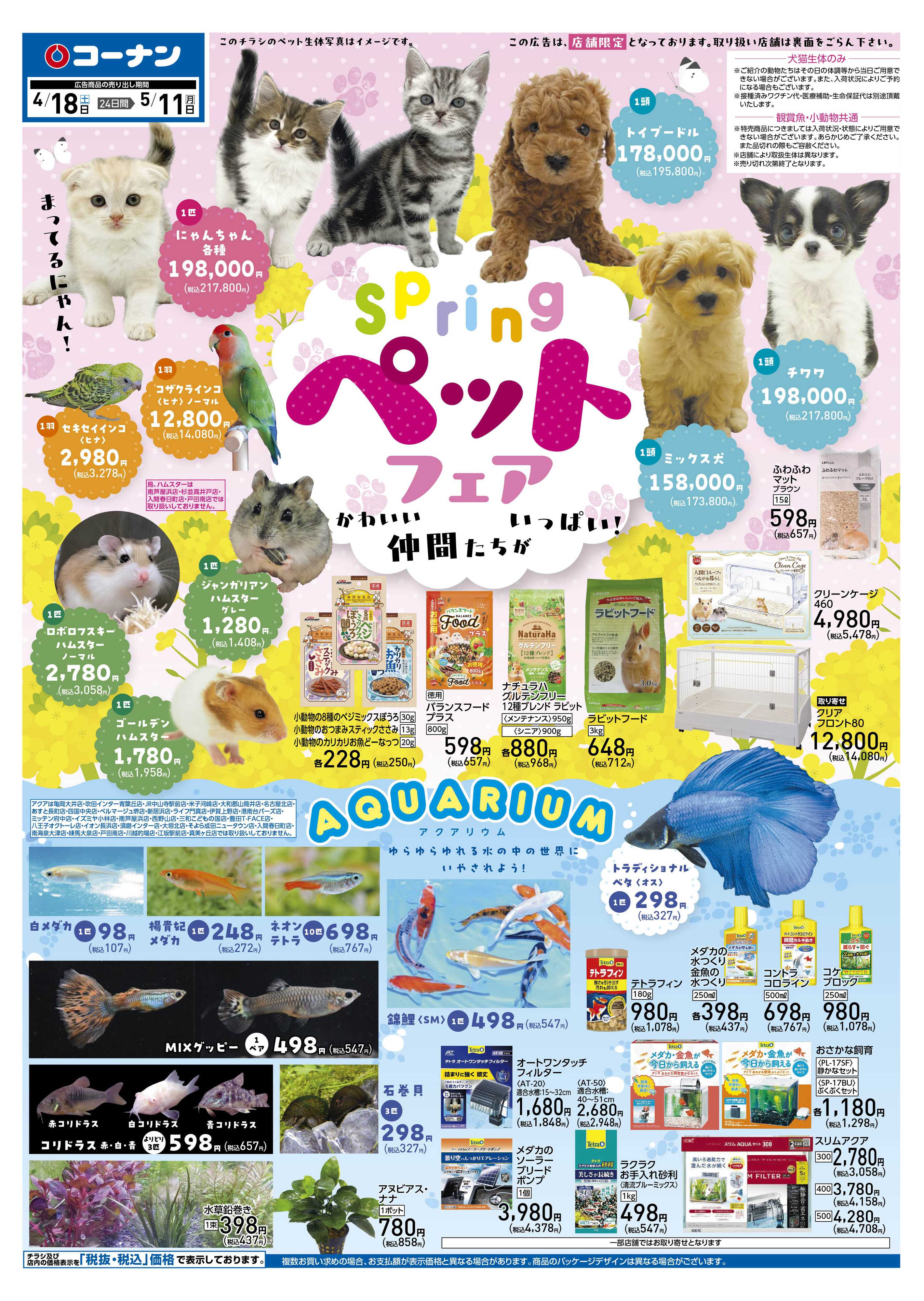 コーナン スプリング ペットフェアチラシ