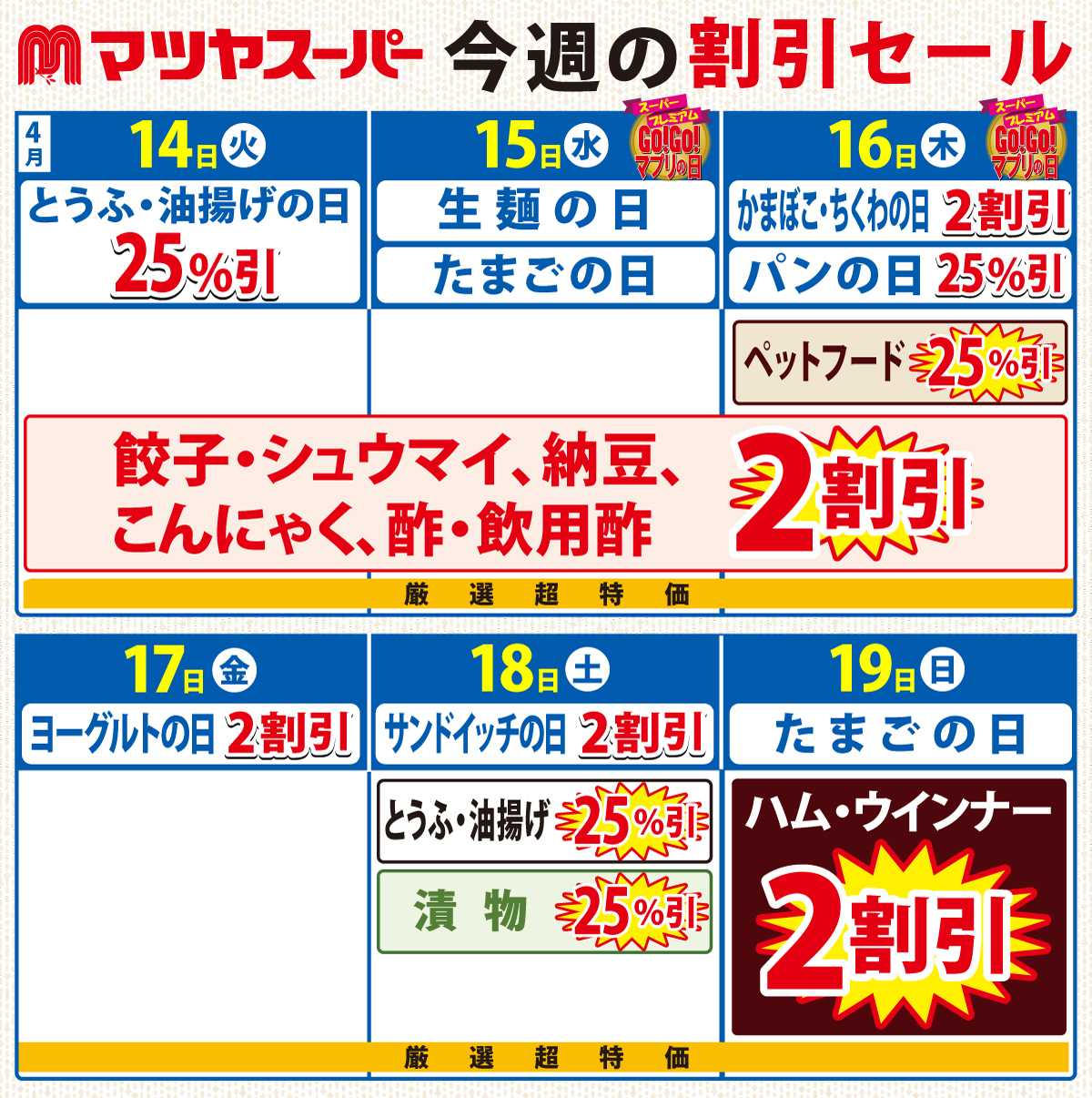 マツヤスーパー 4/14～4/19の割引セール