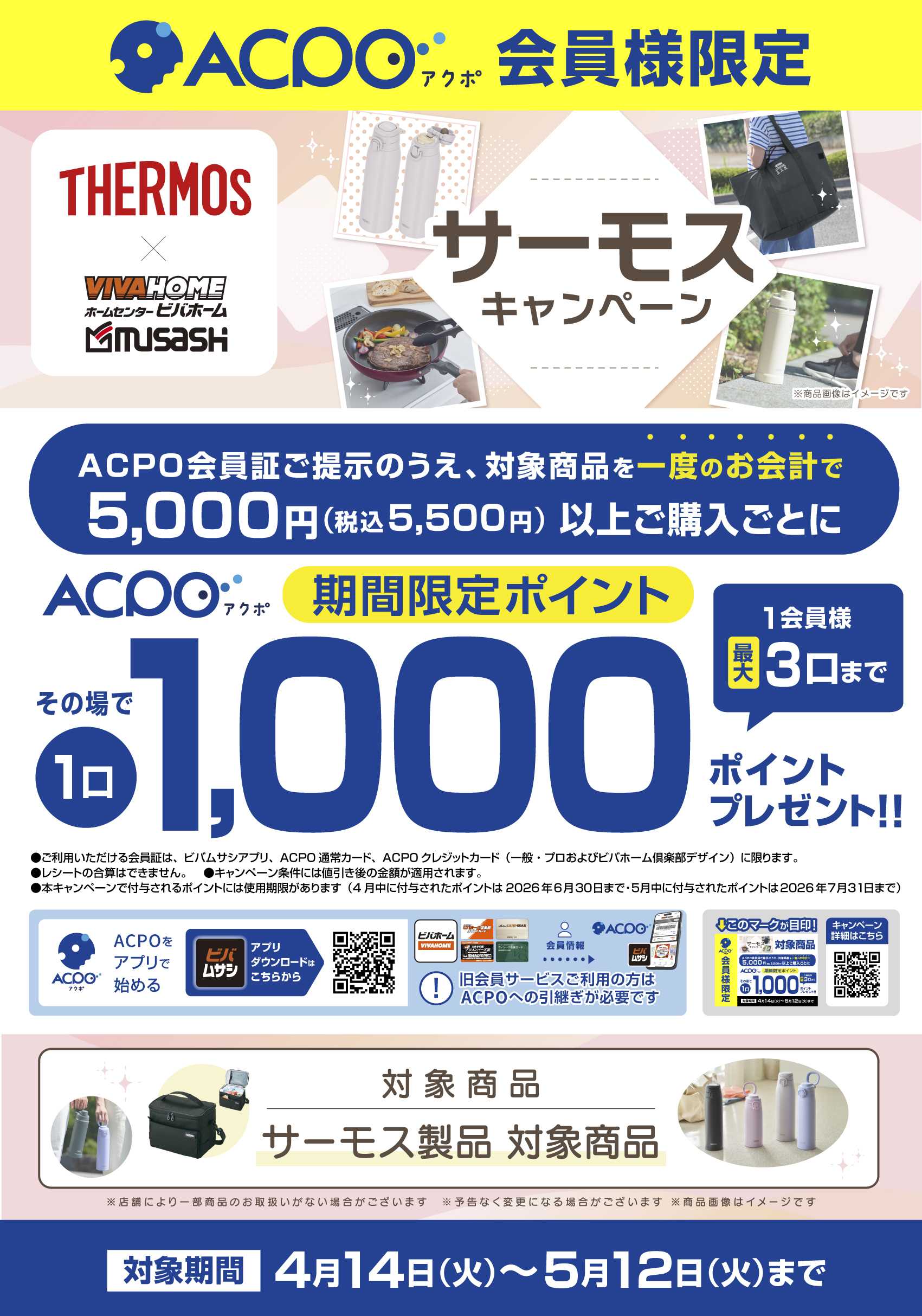 スーパービバホーム 【ACPO】サーモスキャンペーン！