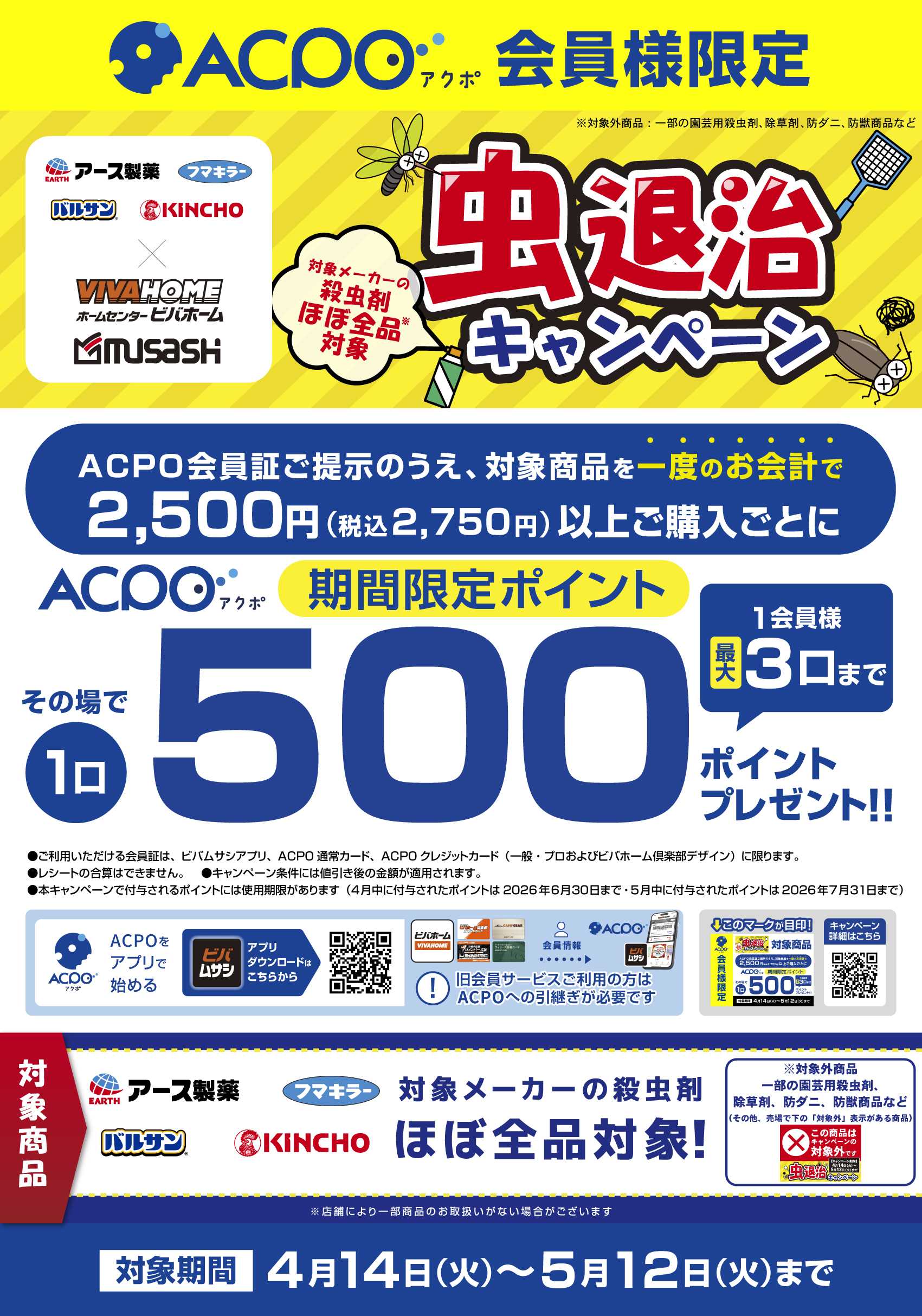 スーパービバホーム 【ACPO】殺虫剤キャンペーン！