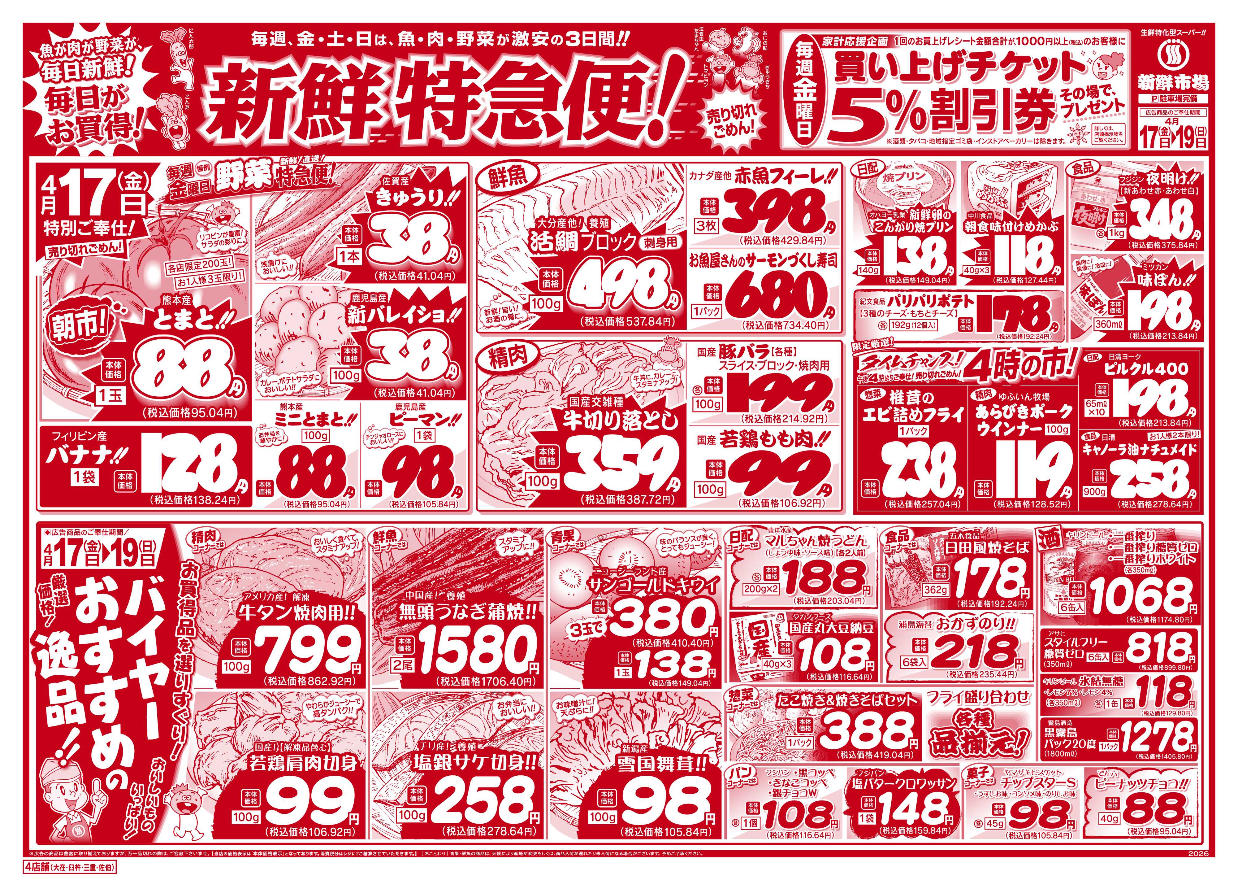 新鮮市場 S_26.0417_19新鮮特急便4店B4