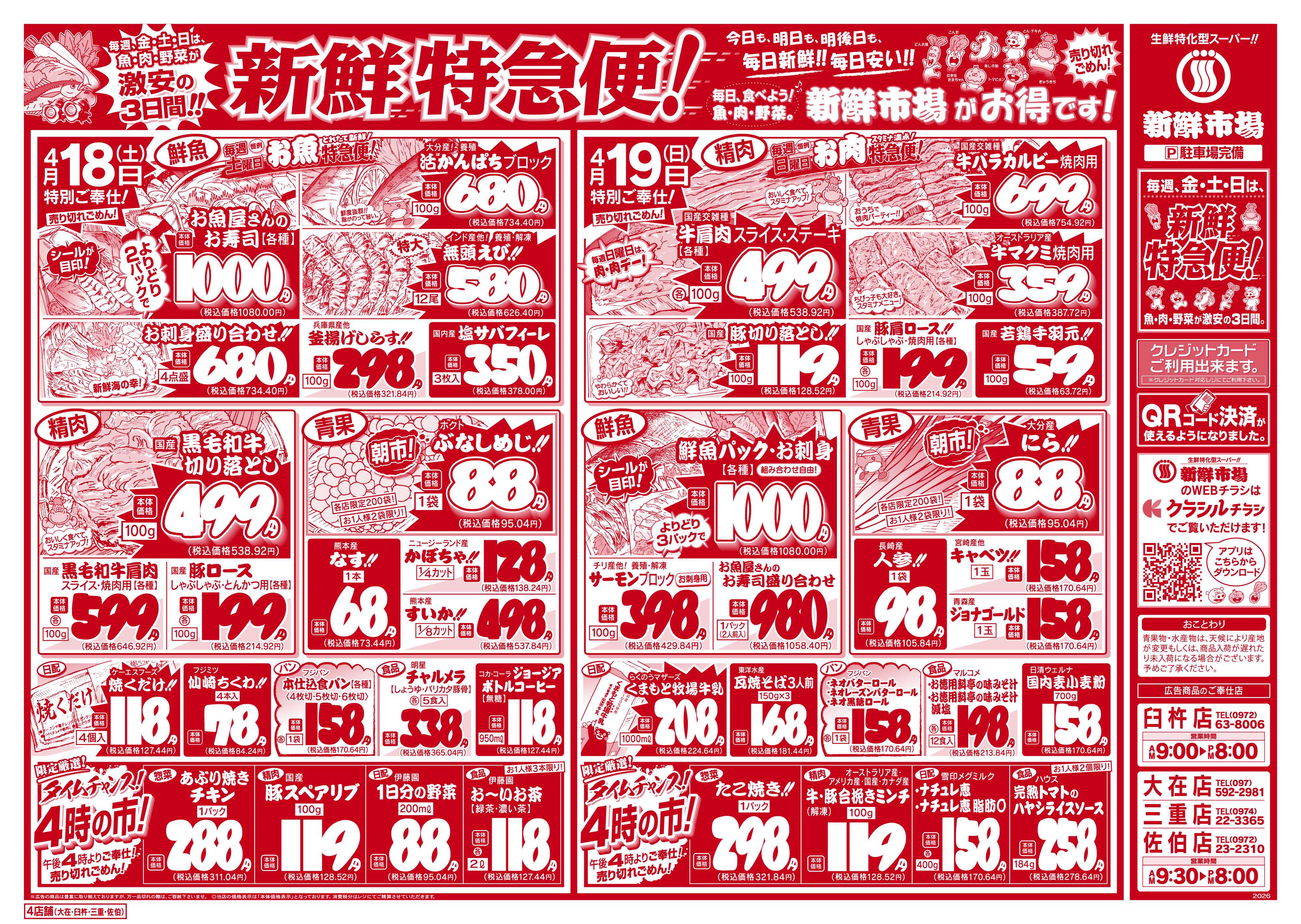 新鮮市場 S_26.0417_19新鮮特急便4店B4
