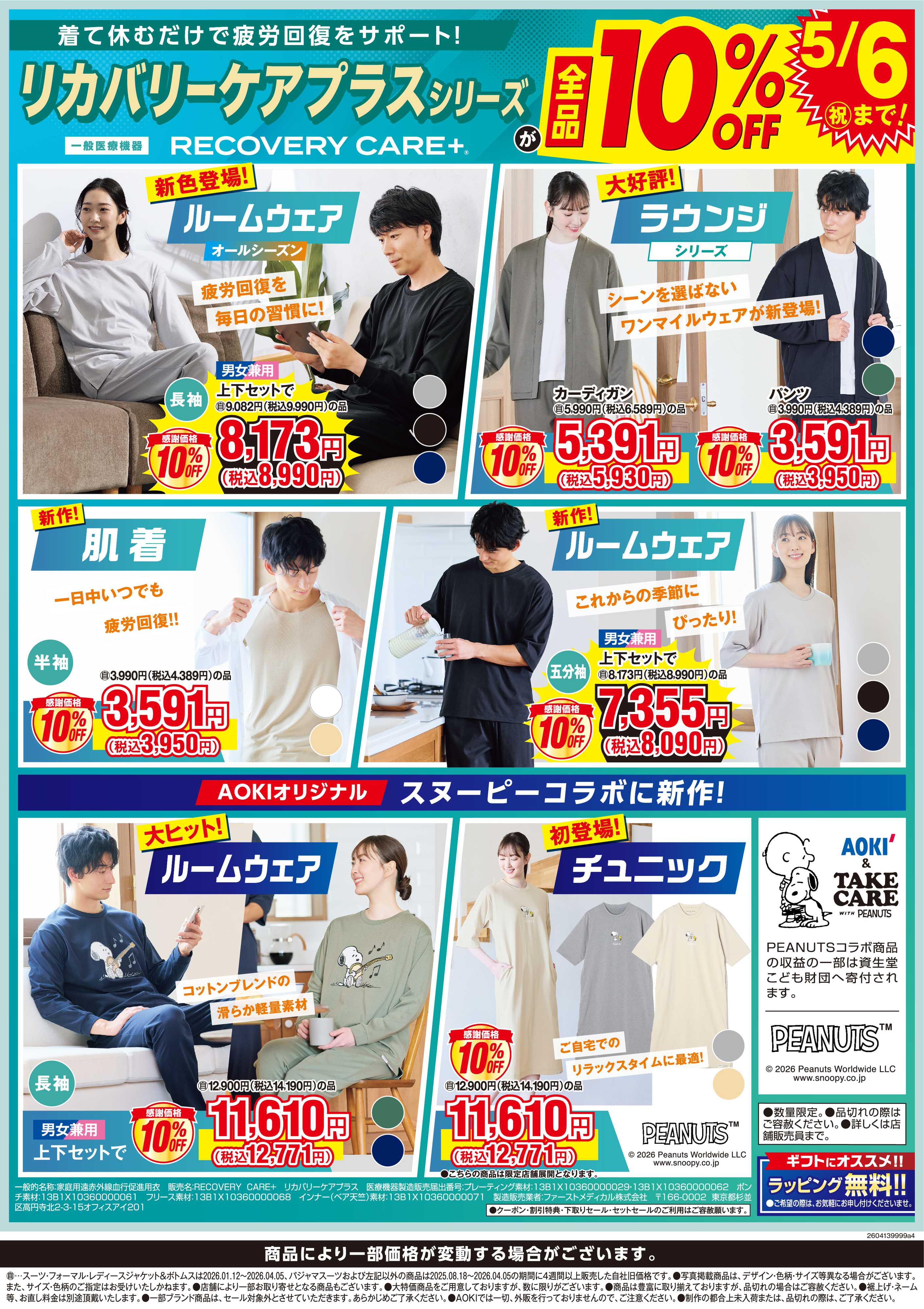 AOKI 【リカバリーケアプラスシリーズ】全品10％OFF　5/6祝まで！