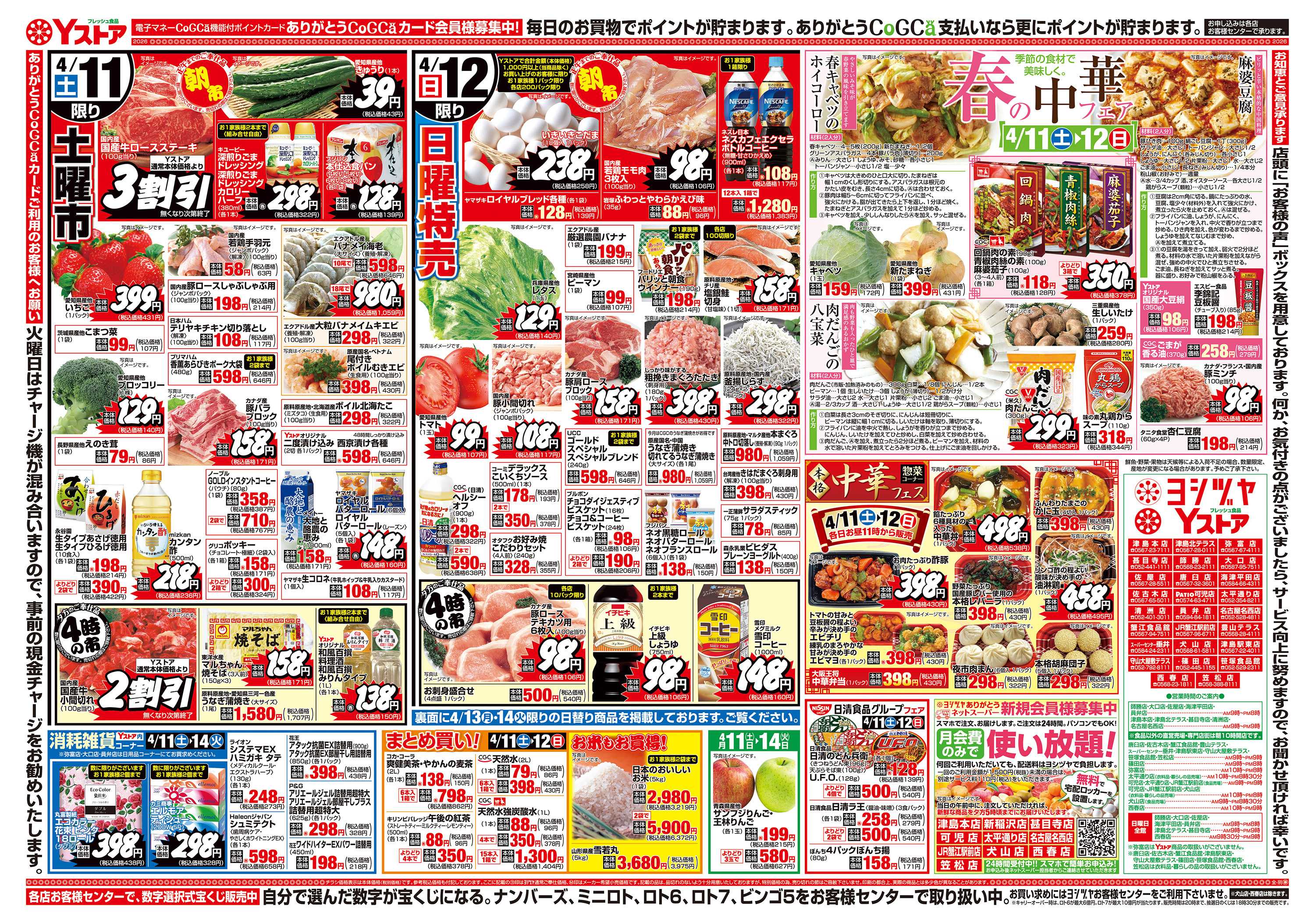 ヨシヅヤＹストア 20260411-20260414