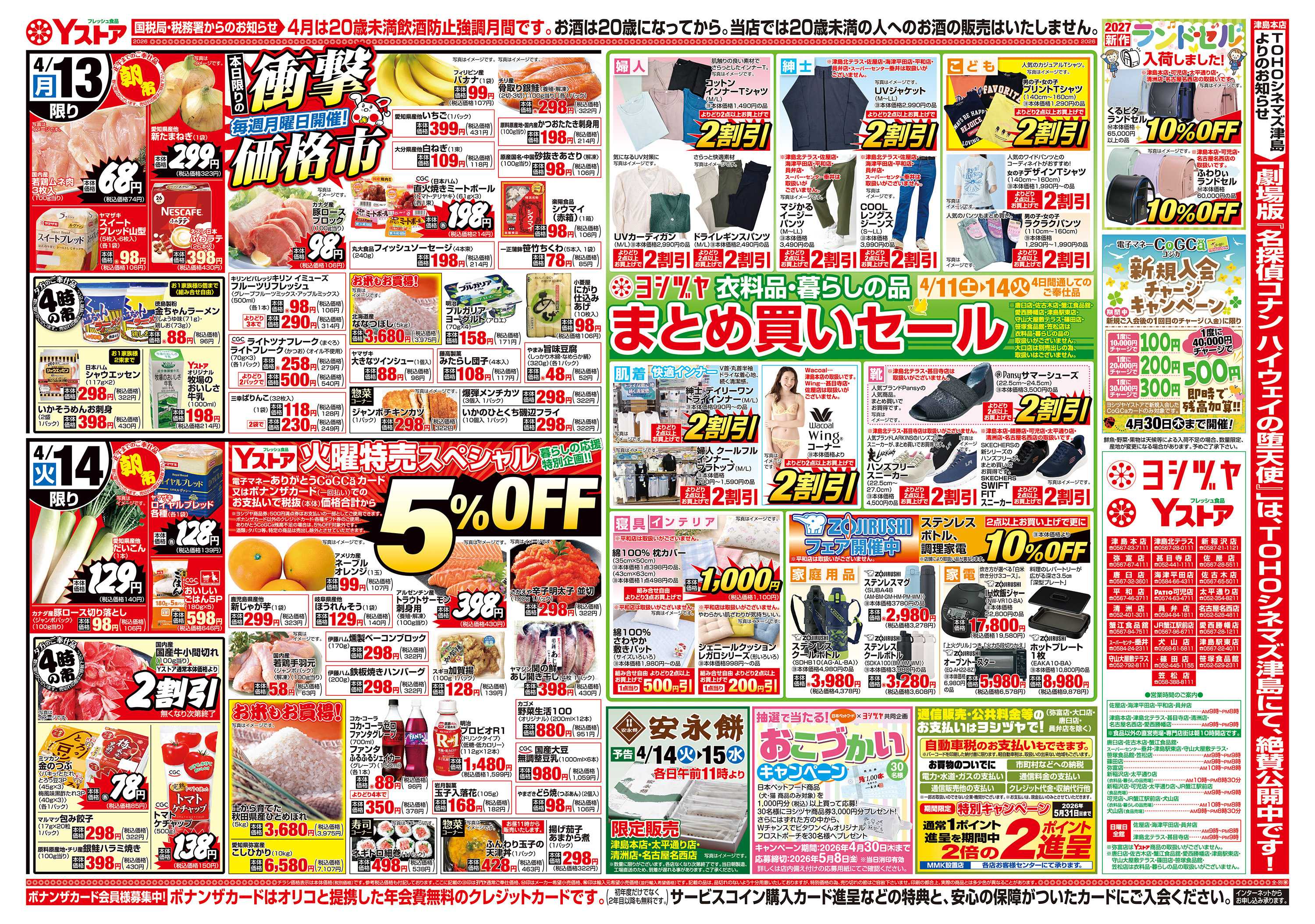 ヨシヅヤＹストア 20260411-20260414