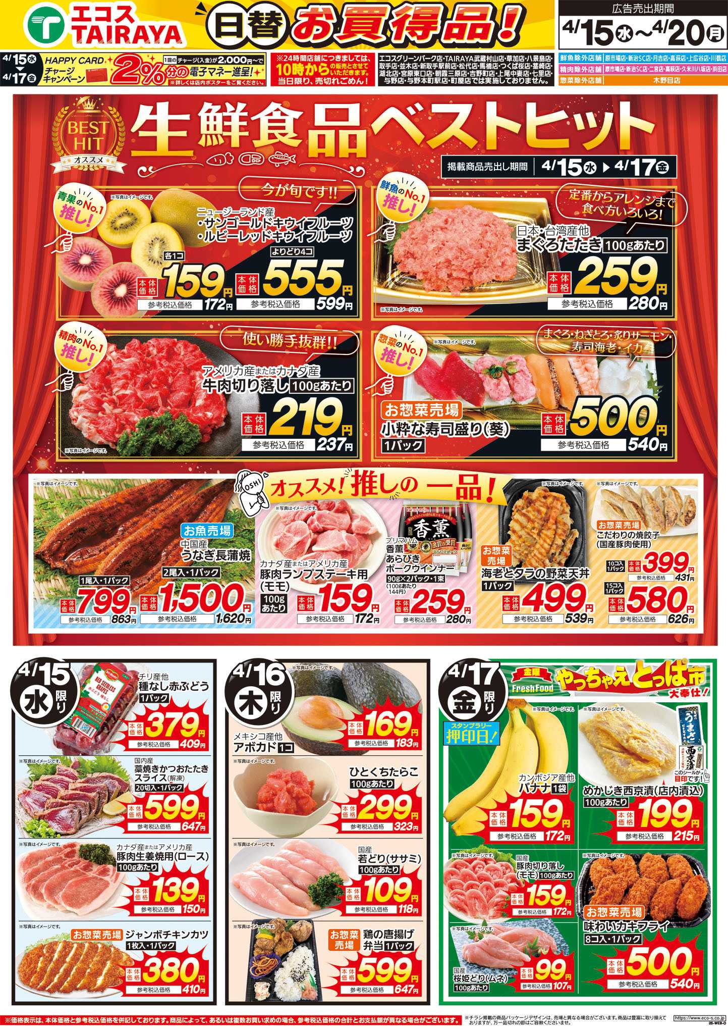 TAIRAYA 4月15日号WEBチラシ　ベストヒット・旬でタイパ中華