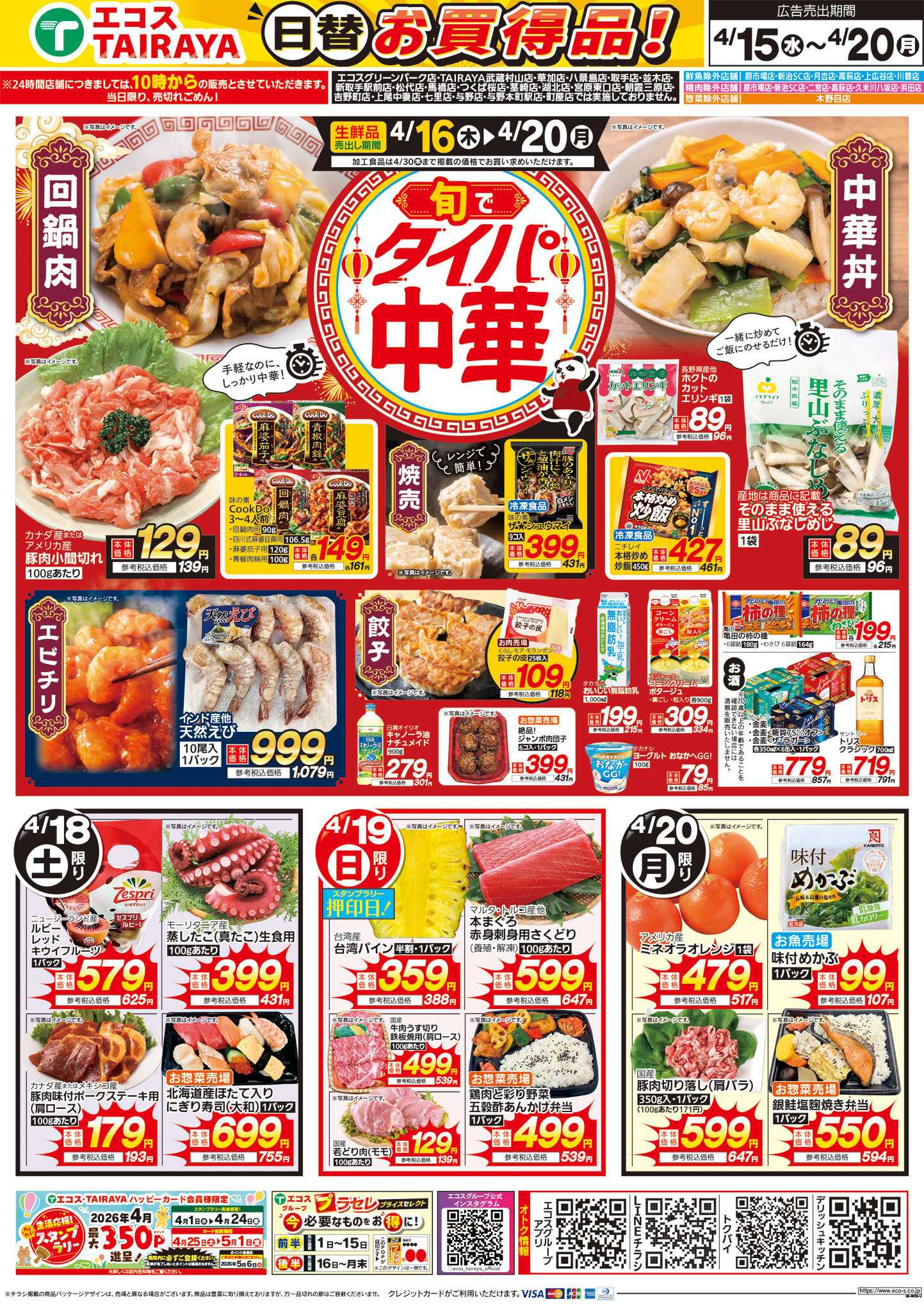 TAIRAYA 4月15日号WEBチラシ　ベストヒット・旬でタイパ中華