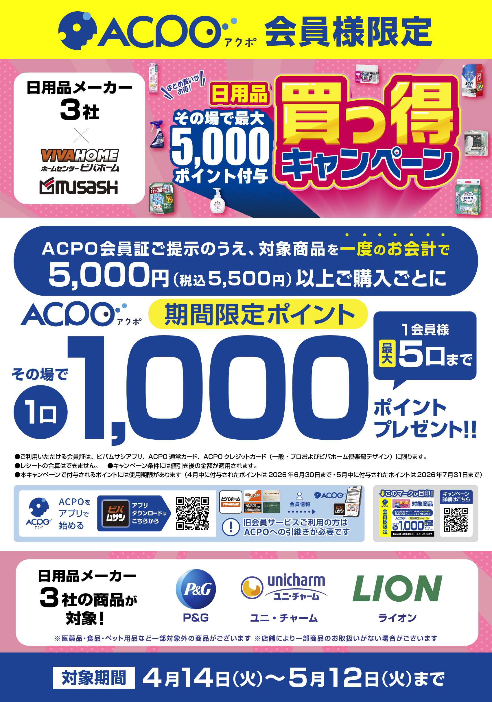 スーパービバホーム 【ACPO】日用品3社合同買っ得キャンペーン！