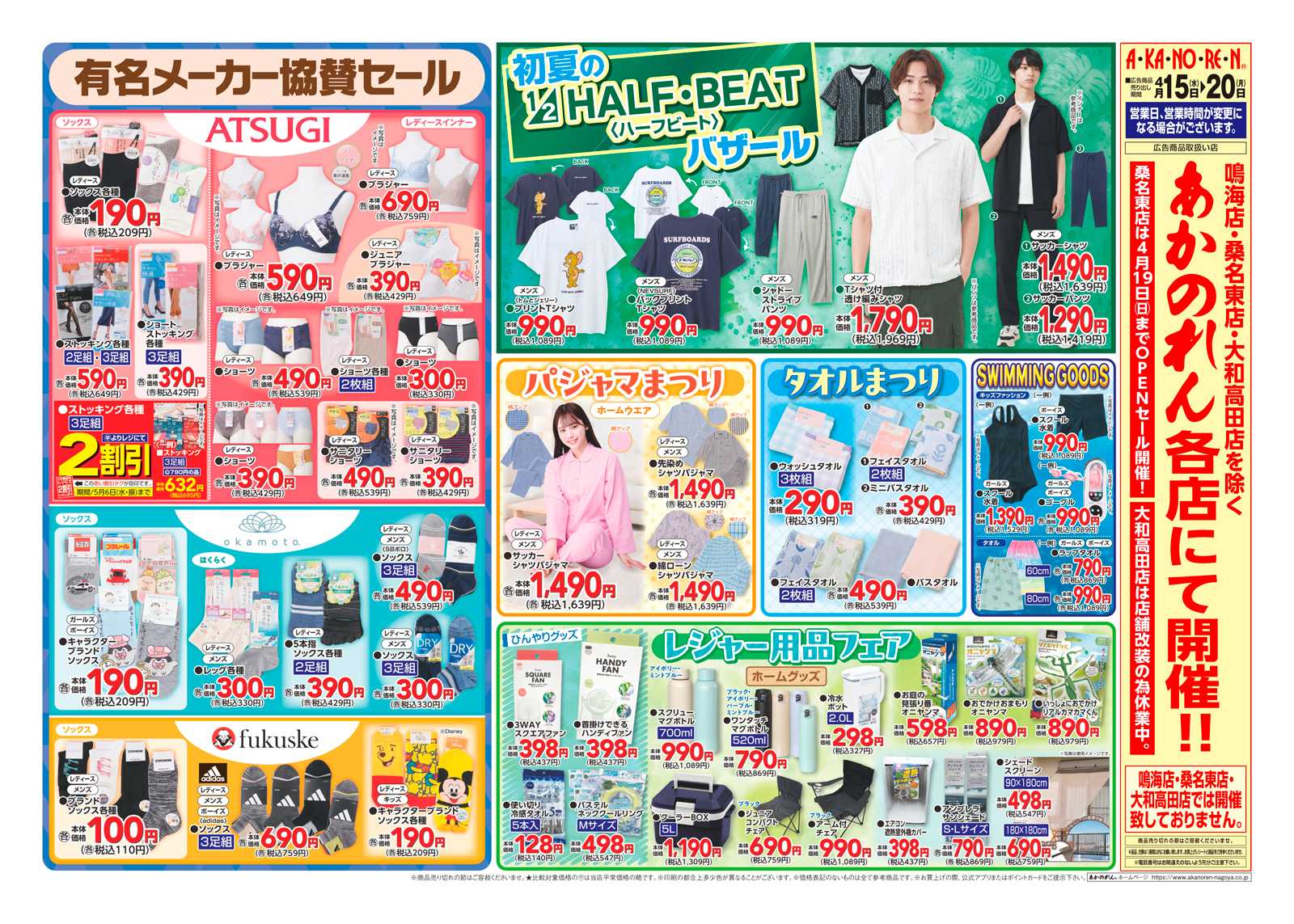 あかのれん 初夏のレディースバザール/有名メーカー協賛セール