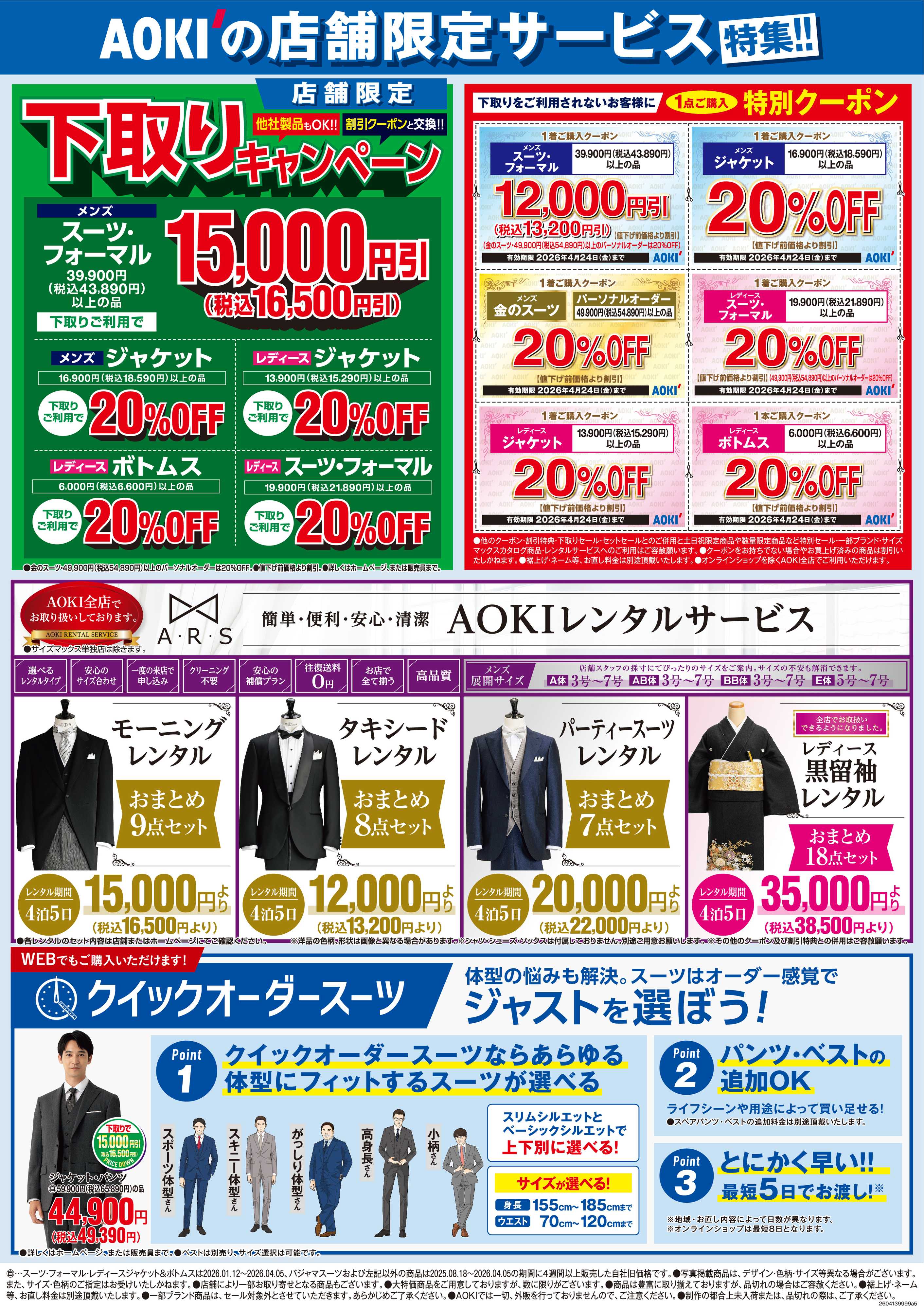 AOKI AOKIの店舗限定サービス特集！！