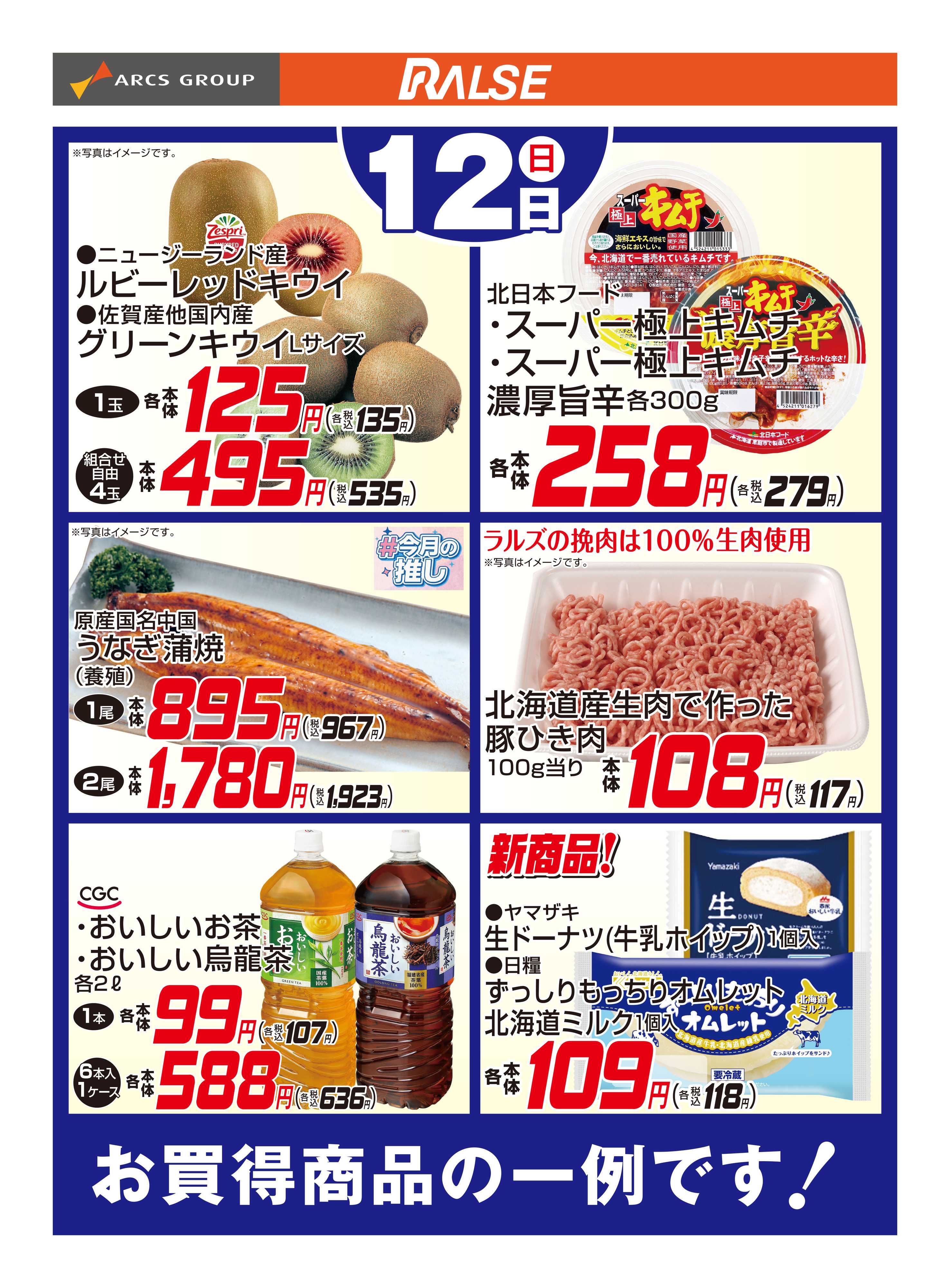 スーパーアークス 4/12お買得品