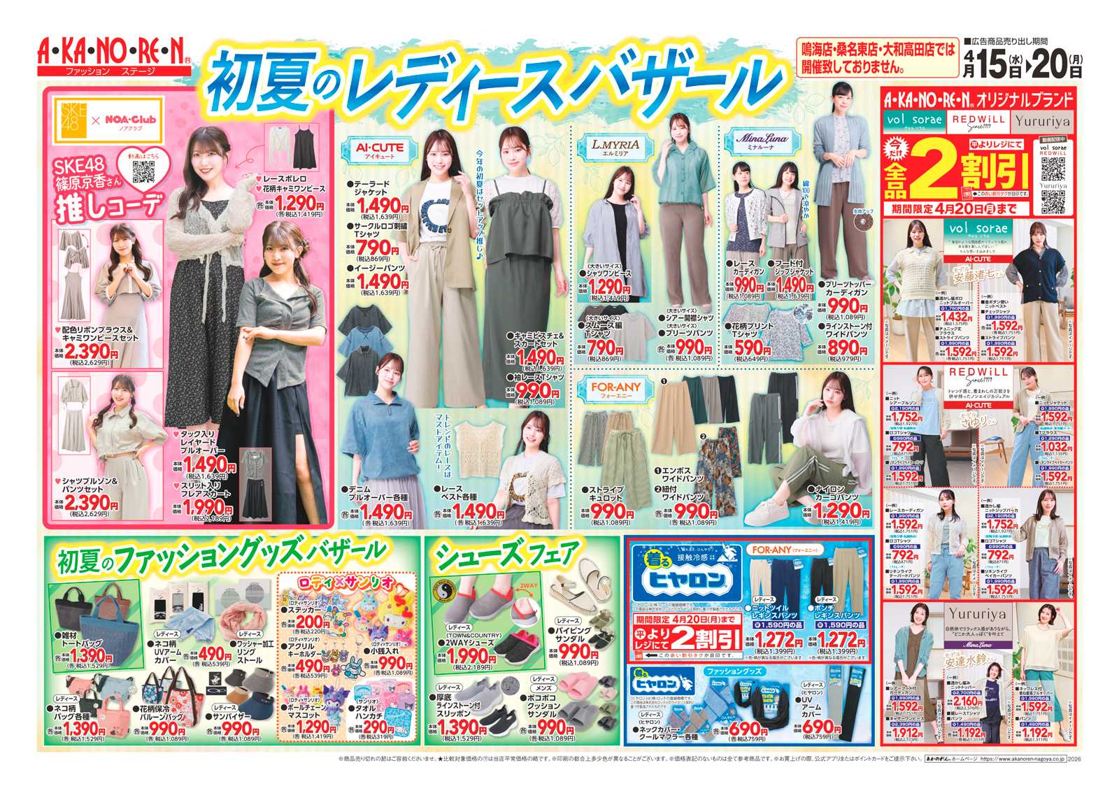 あかのれん 初夏のレディースバザール/有名メーカー協賛セール