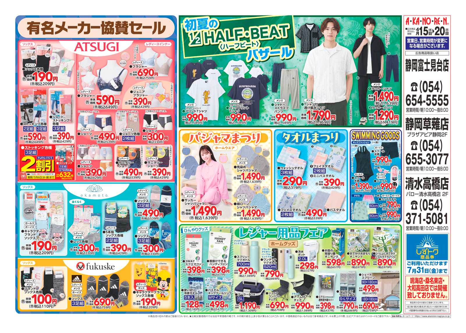 あかのれん 初夏のレディースバザール/有名メーカー協賛セール