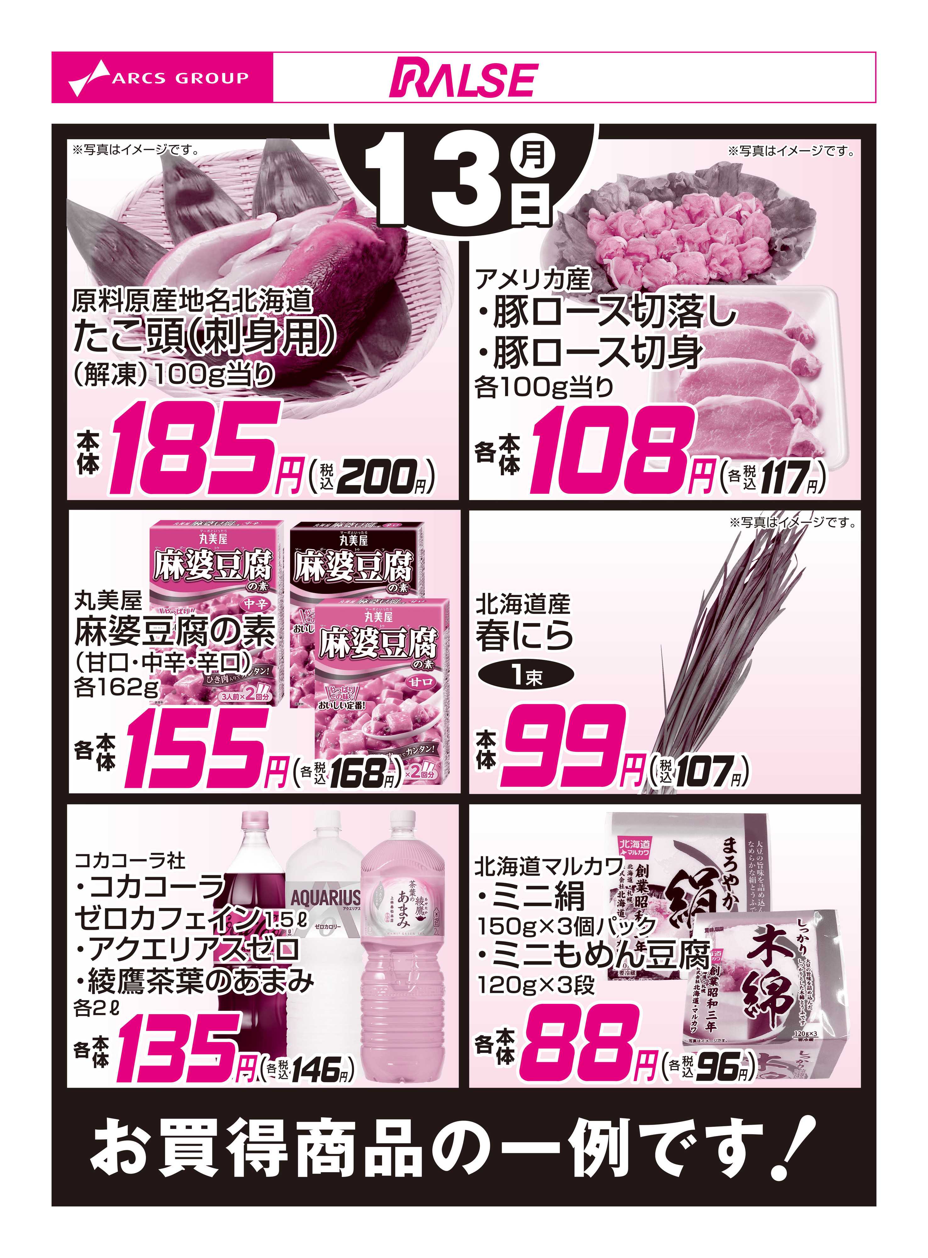 ラルズマート 4/13お買得品