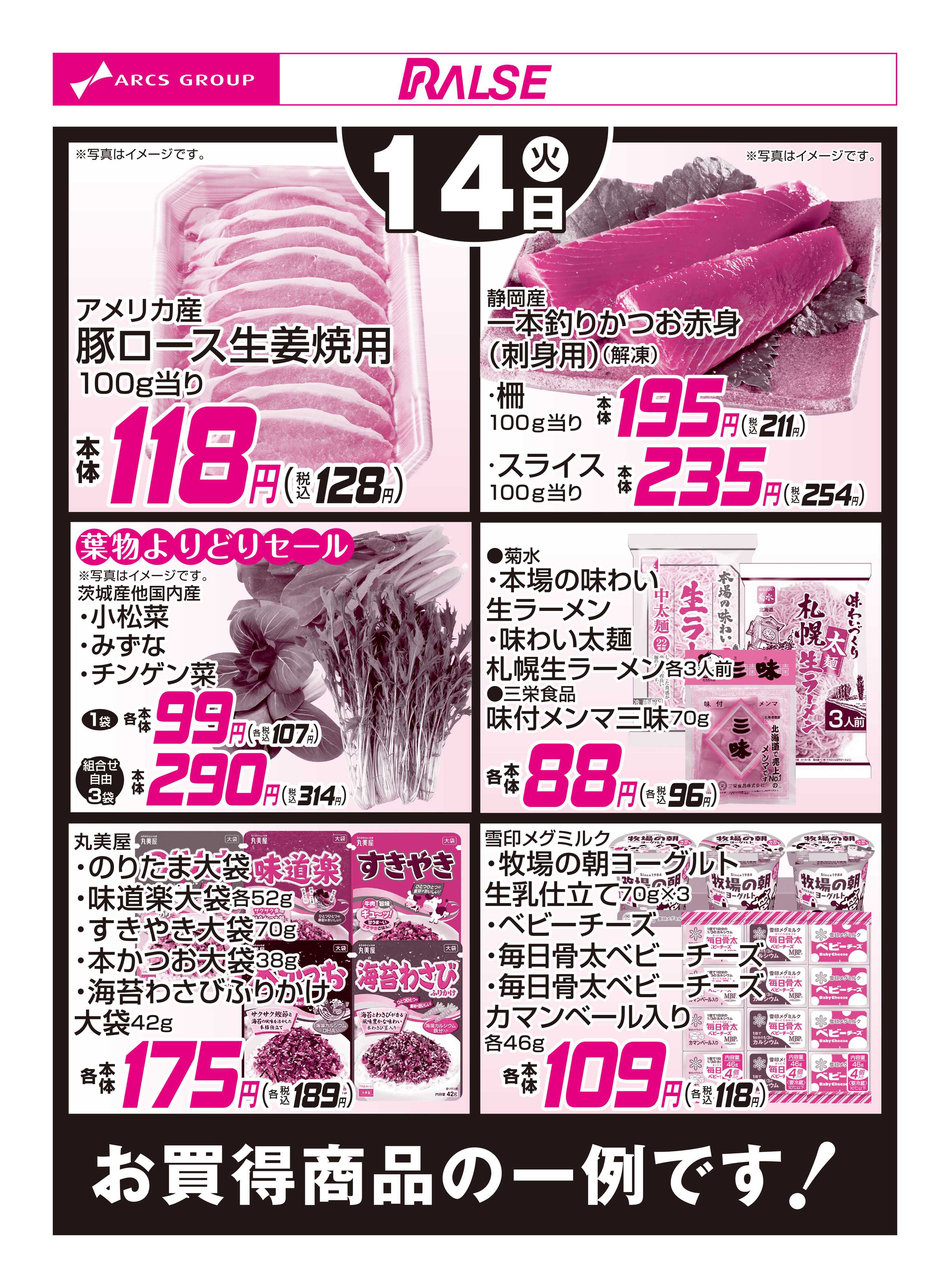 スーパーアークス 4/14お買得品