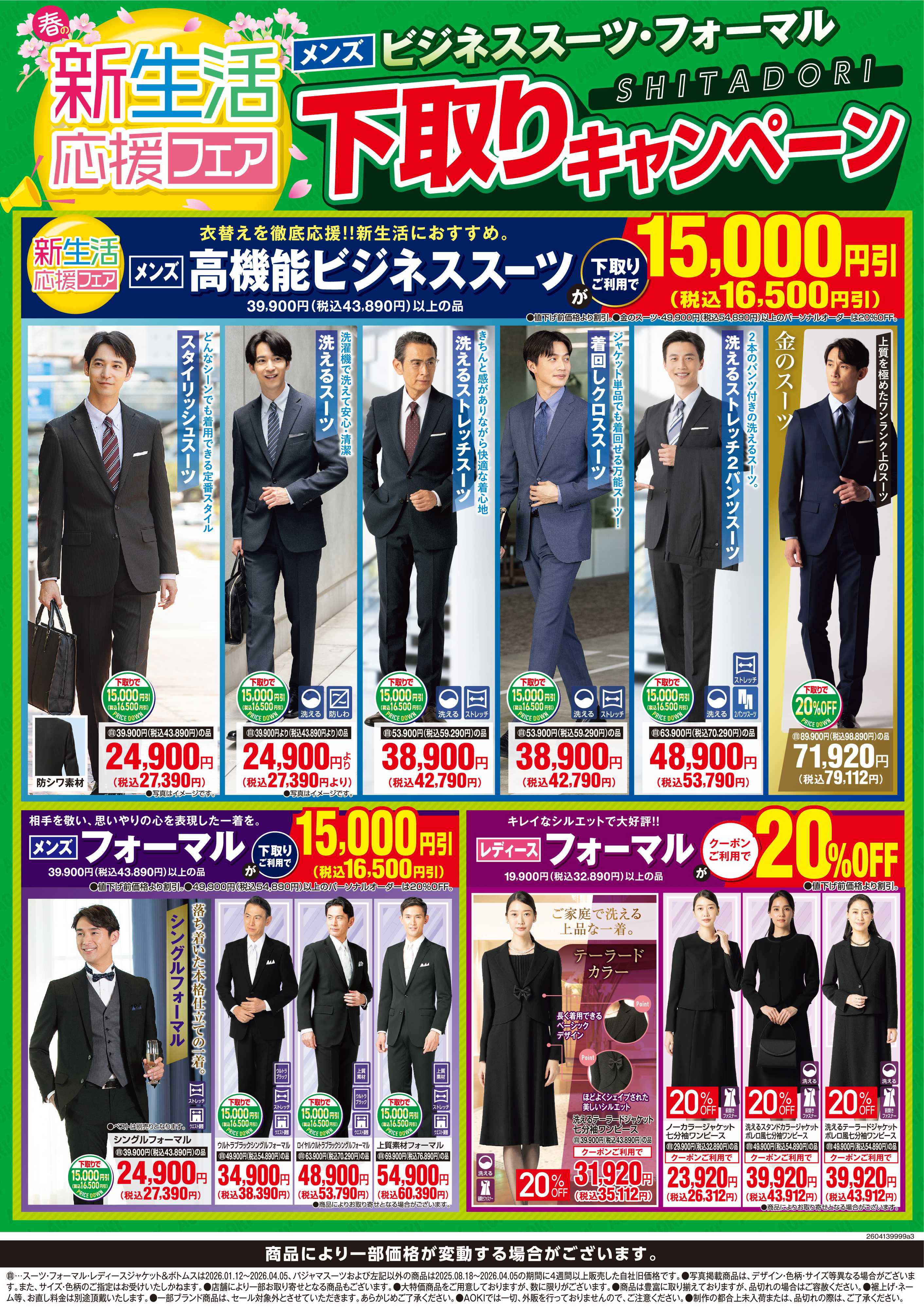 AOKI 【新生活応援フェア】下取りキャンペーン