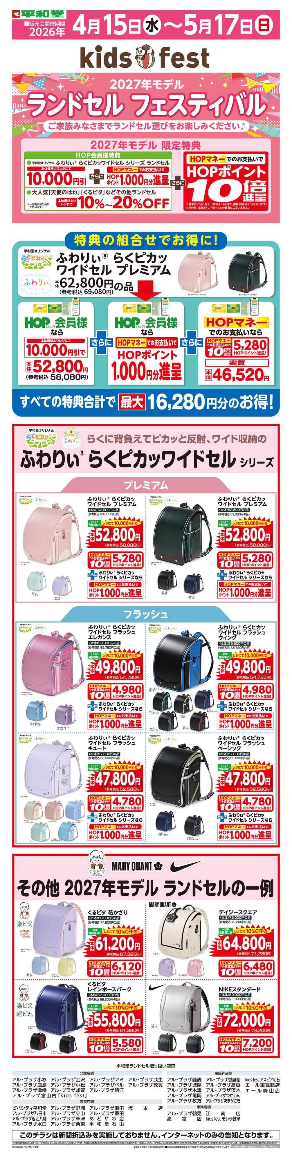 平和堂 WEB限定 4/15（水）～2027年平和堂のランドセル大販売会