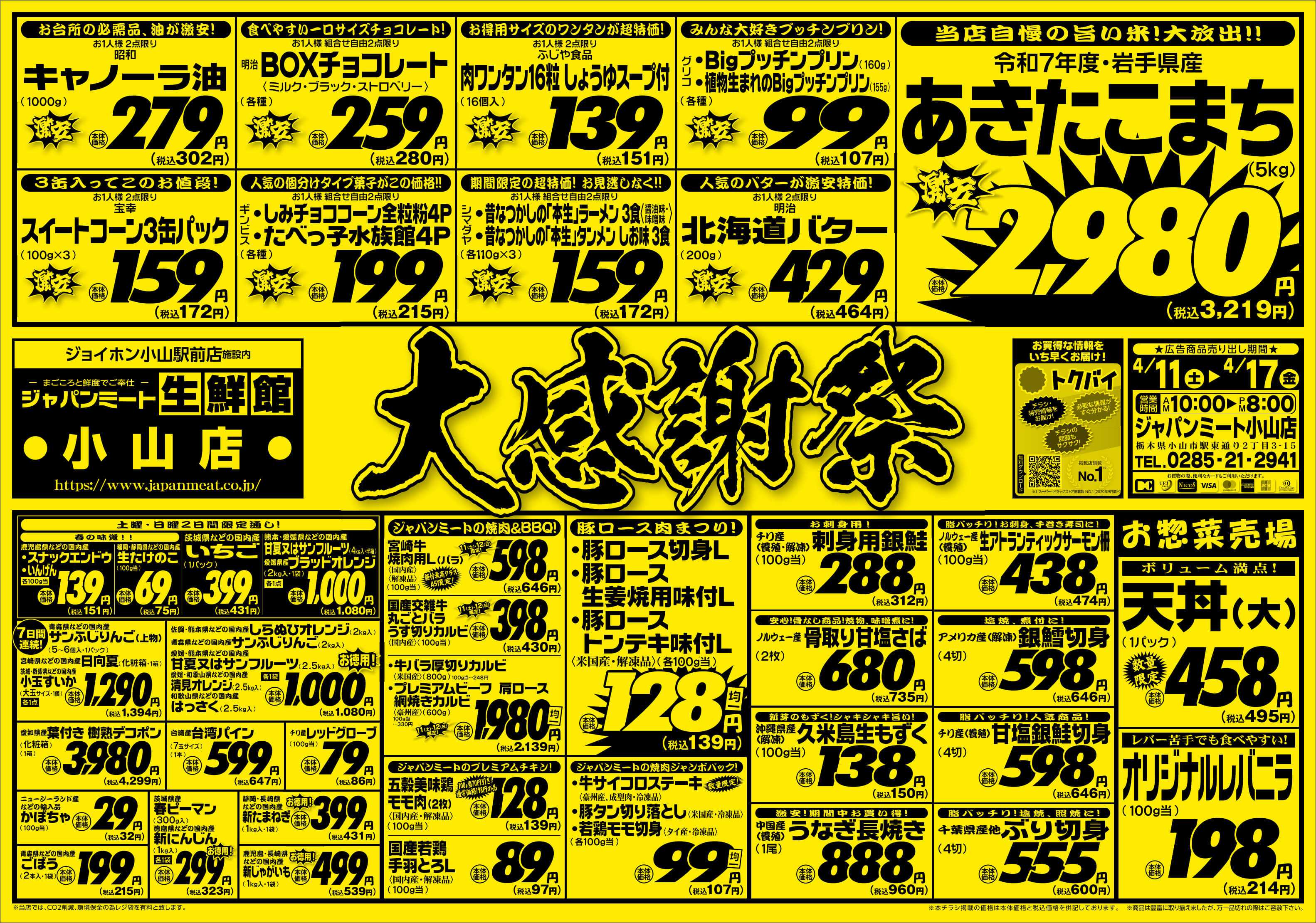 ジャパンミート生鮮館 4/11号