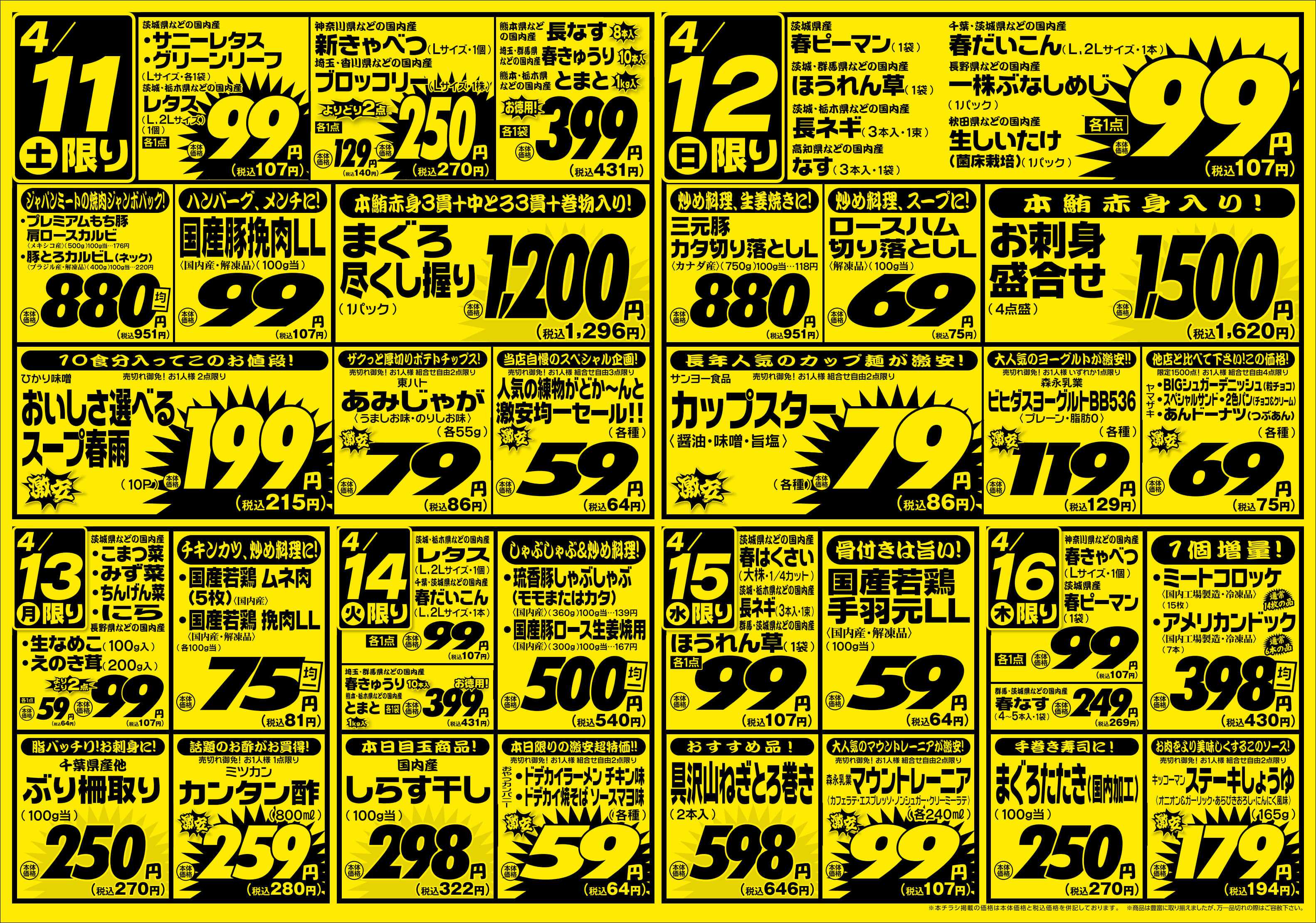 ジャパンミート生鮮館 4/11号