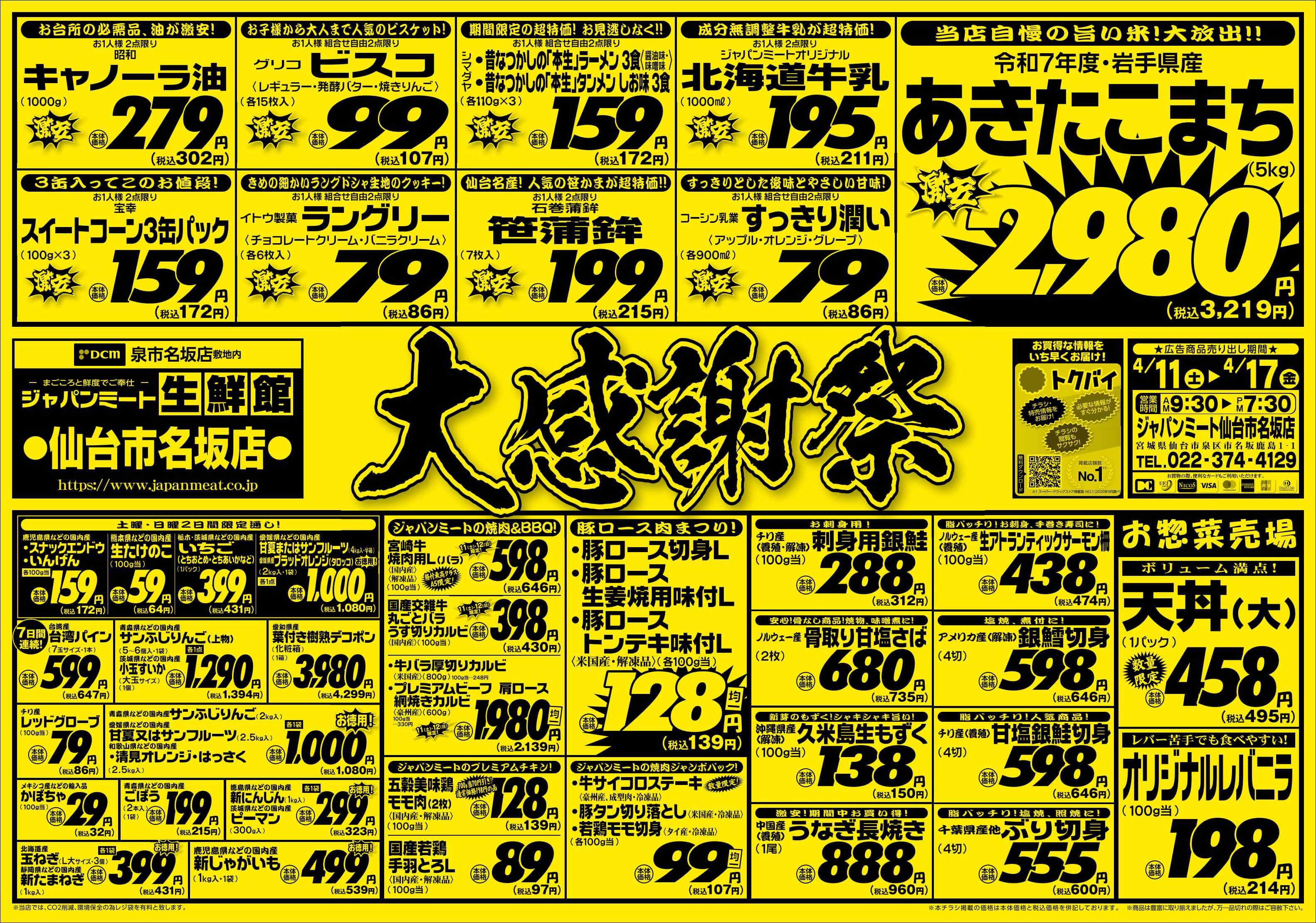 ジャパンミート生鮮館 4/11号