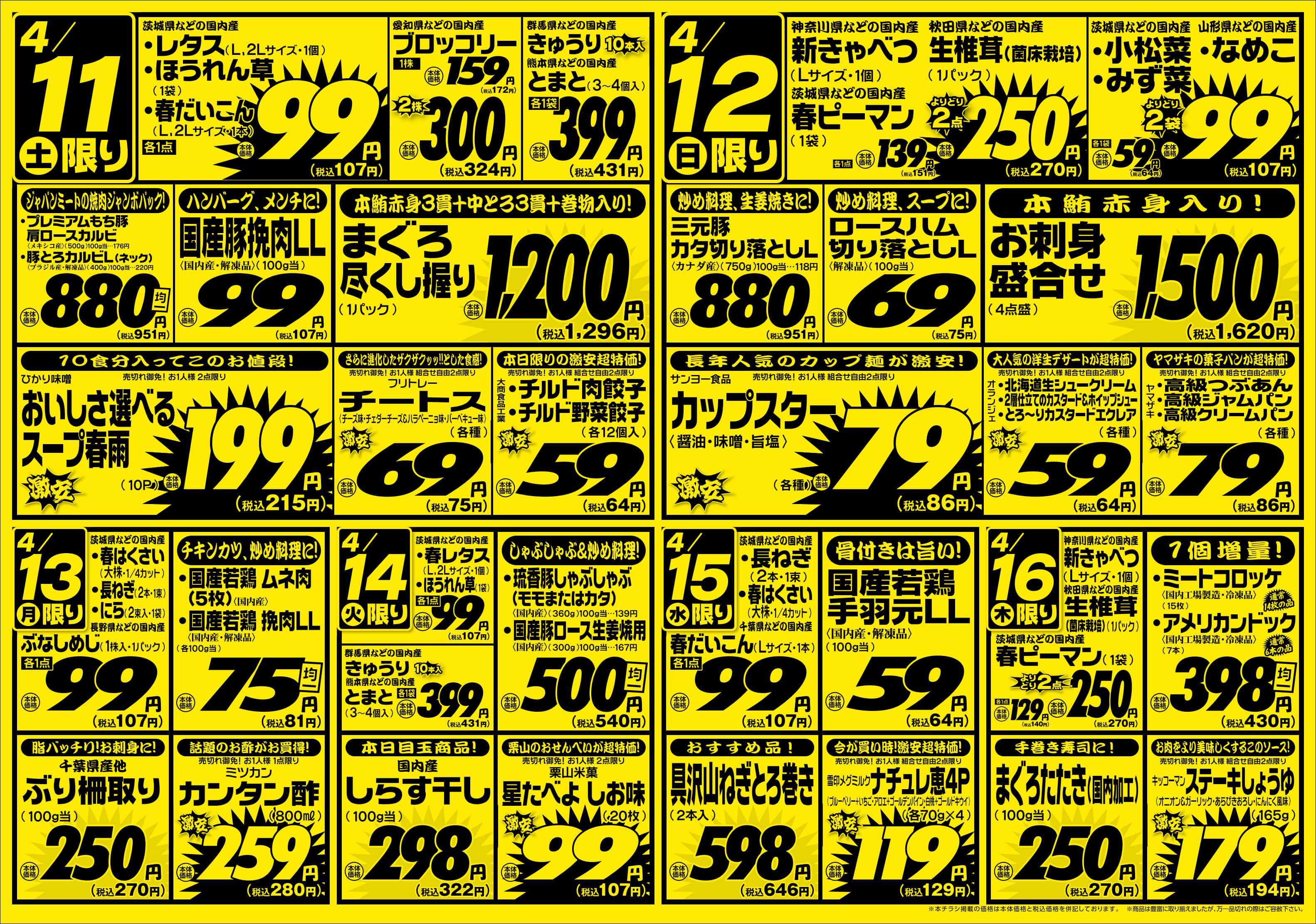 ジャパンミート生鮮館 4/11号