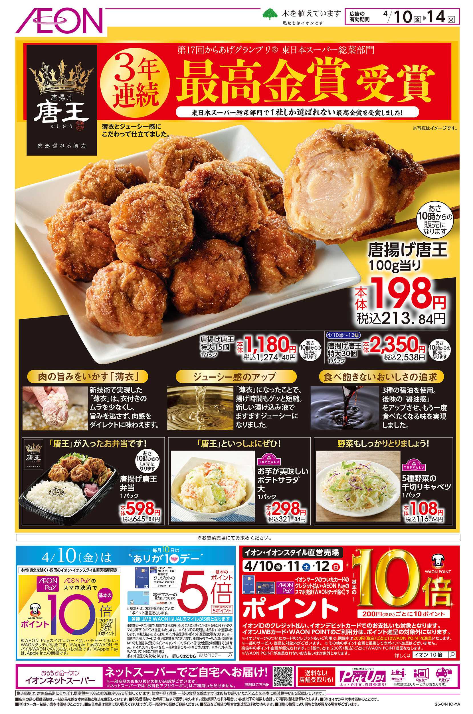 イオンスタイル 4/10号　＜唐王＞最高金賞受賞！