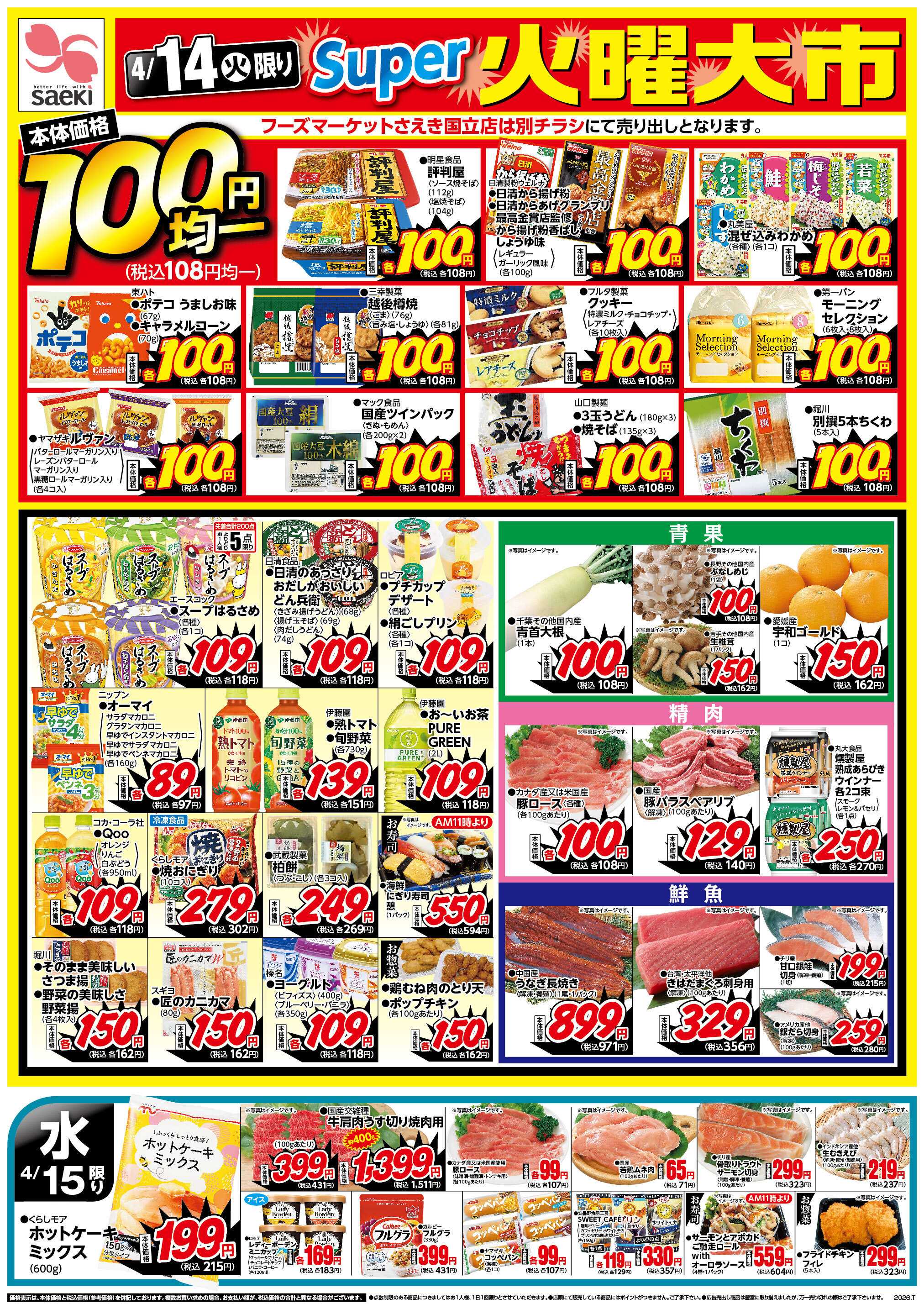 フーズマーケットさえき 0414号スーパー火曜大市・元気応援市