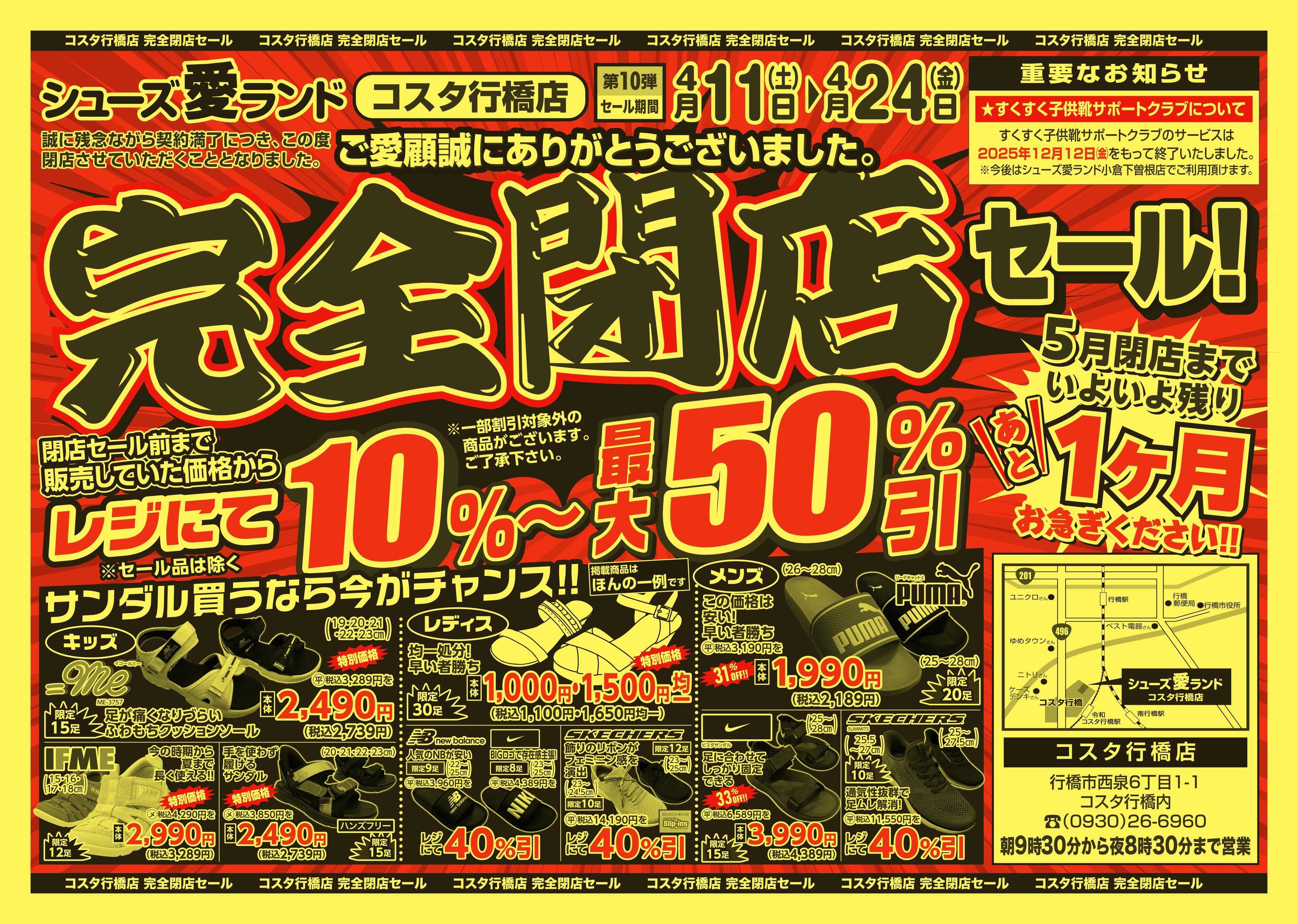 シューズ愛ランド 完全閉店セール第10弾　コスタ行橋店