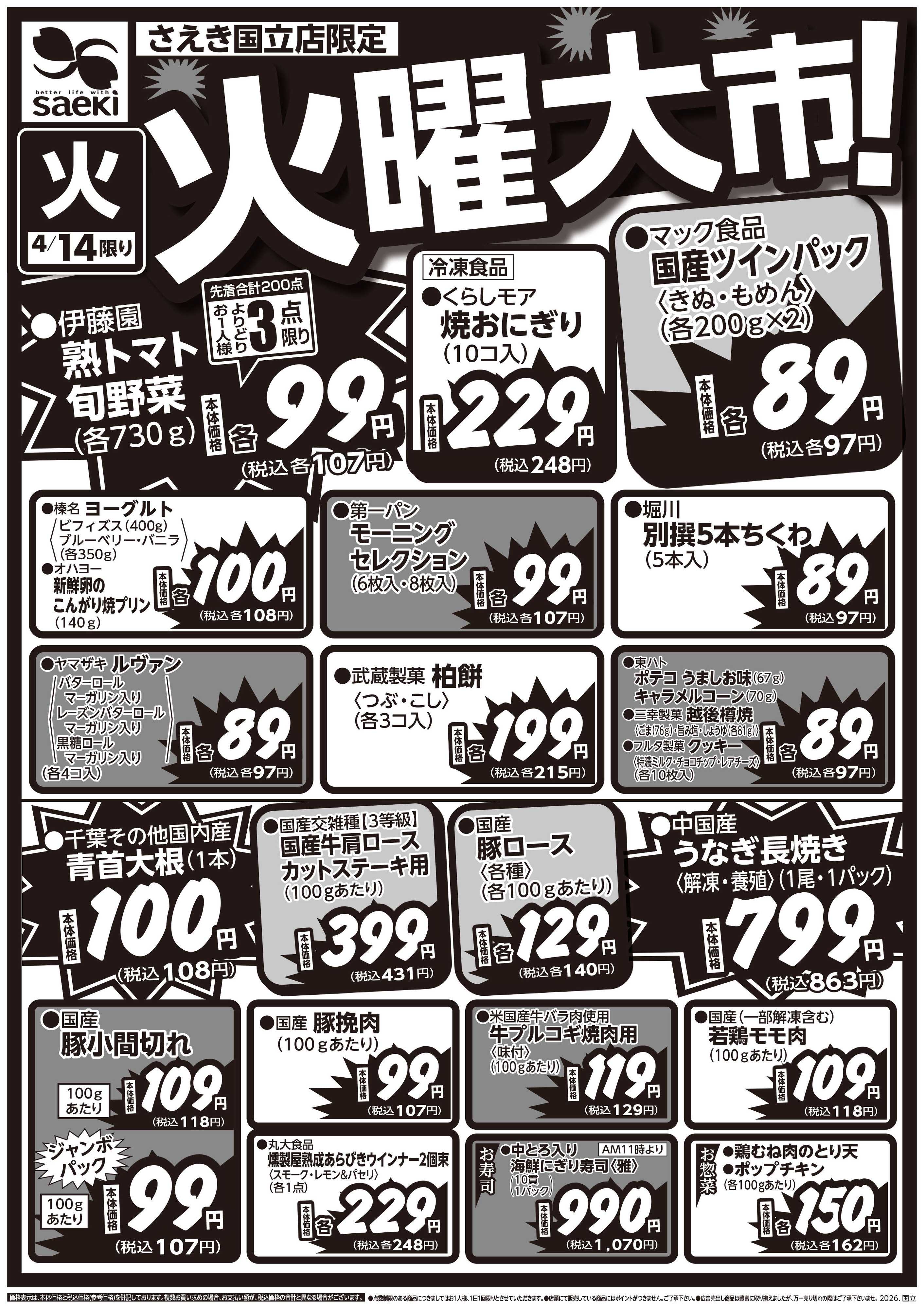 フーズマーケットさえき 0414号さえき国立店限定火曜大市！