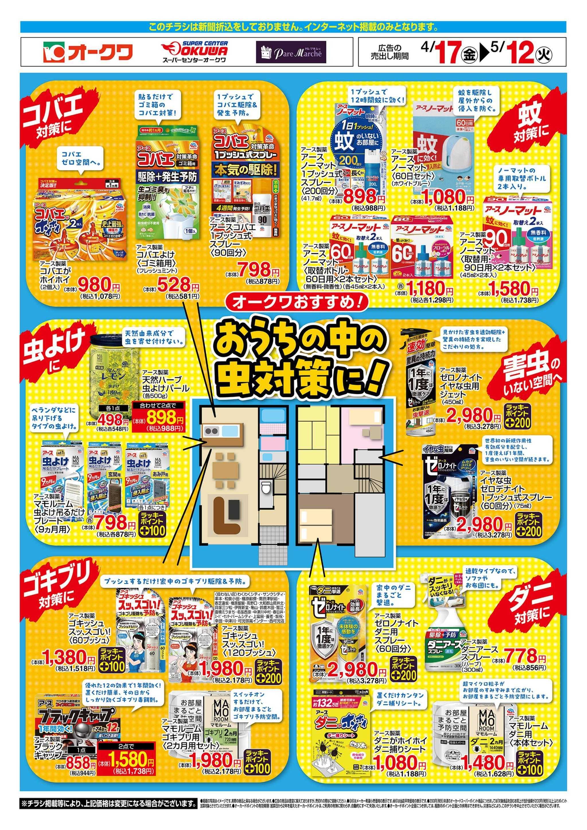 スーパーセンターオークワ おうちの中の虫対策に！