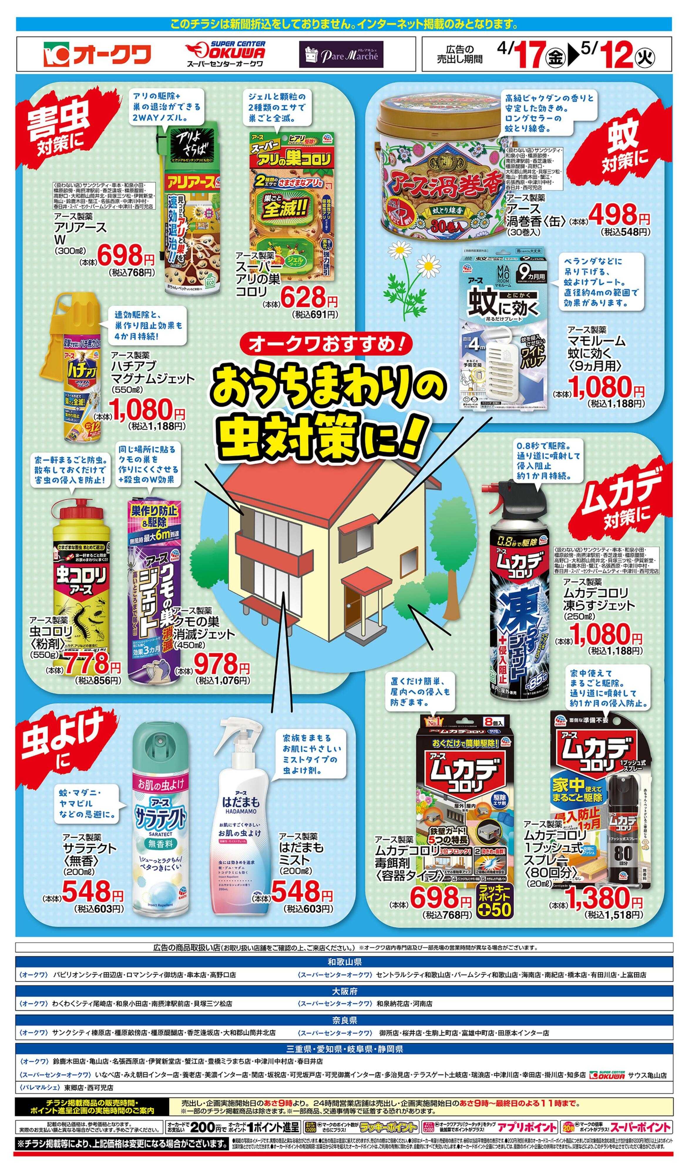 スーパーセンターオークワ おうちの中の虫対策に！