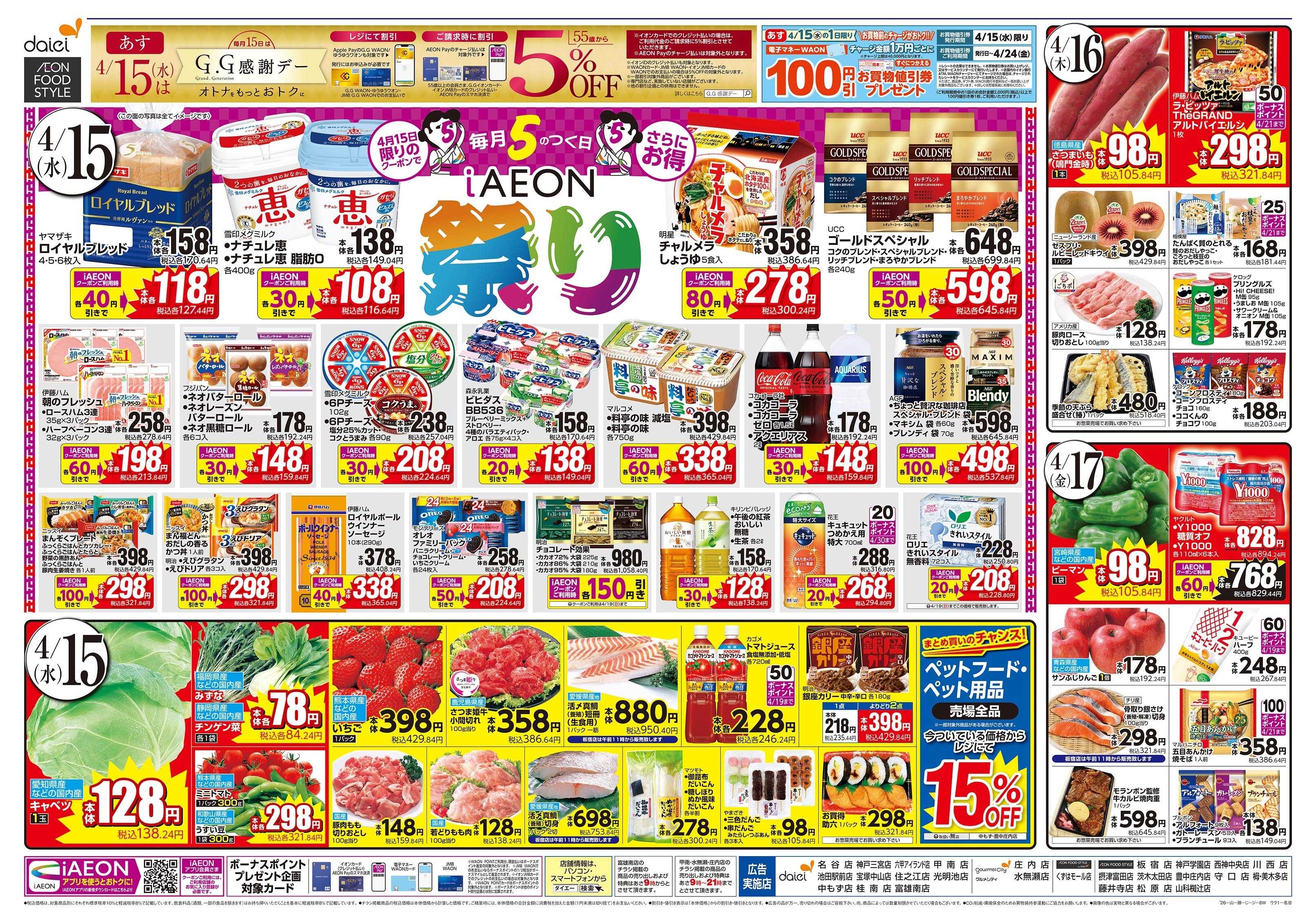 イオンフードスタイル 4/15～17号 毎月5のつく日iAEON祭り