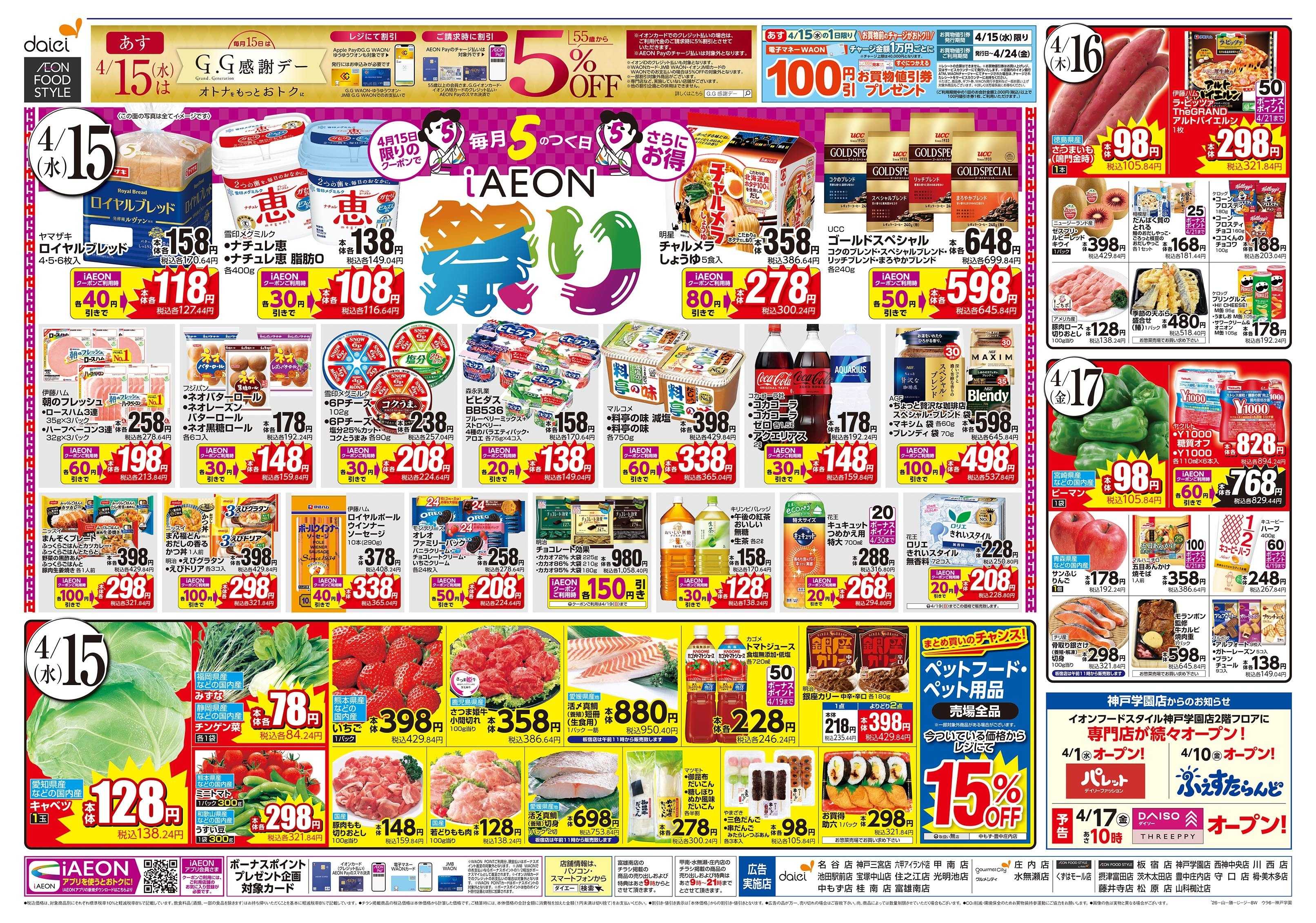 イオンフードスタイル 4/15～17号 毎月5のつく日iAEON祭り