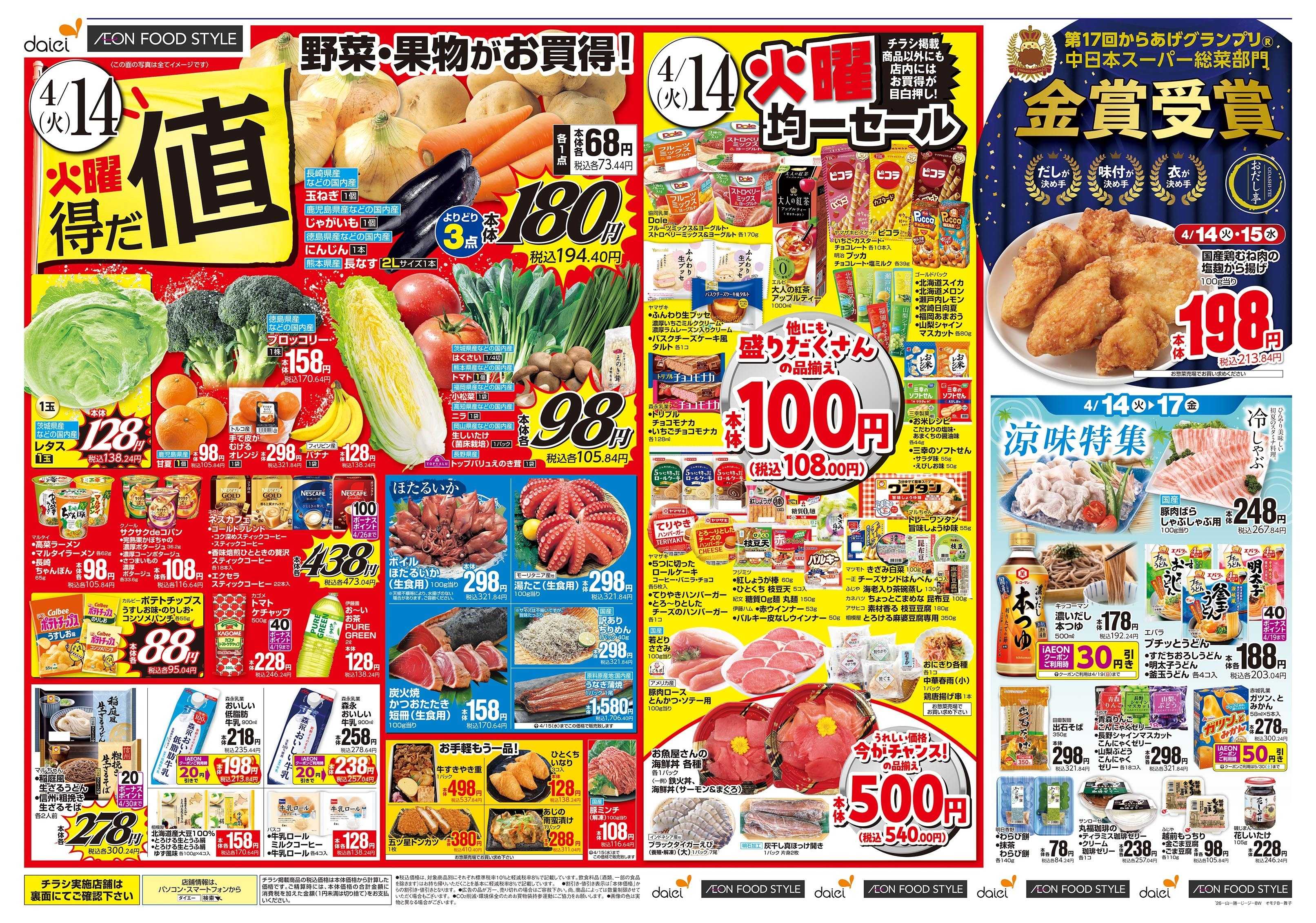 イオンフードスタイル 4/14～17号 火曜得だ値・涼味特集