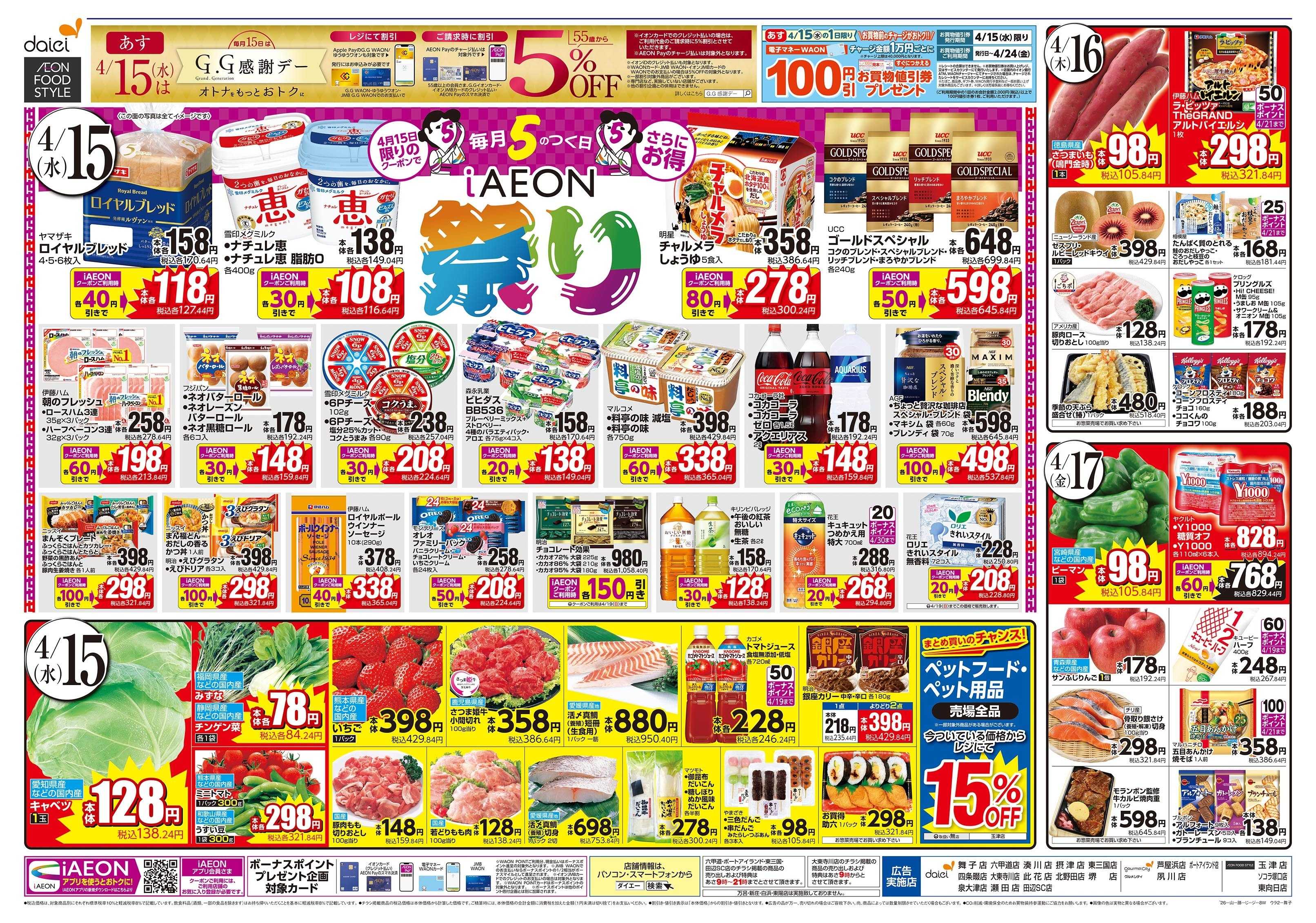 イオンフードスタイル 4/15～17号 毎月5のつく日iAEON祭り 