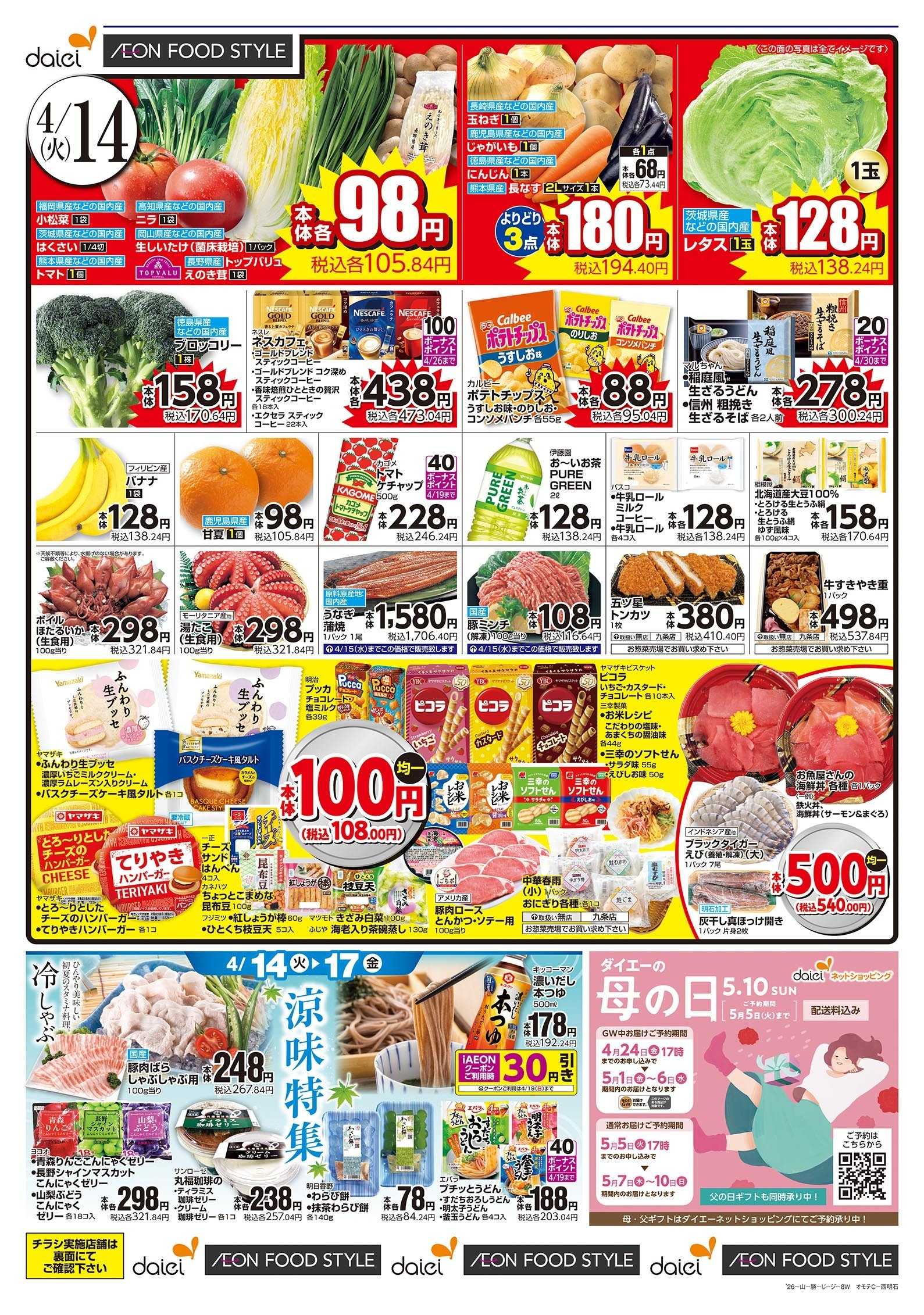 ダイエー 4/14～17号 4/15(水)はG.G感謝デー・涼味特集