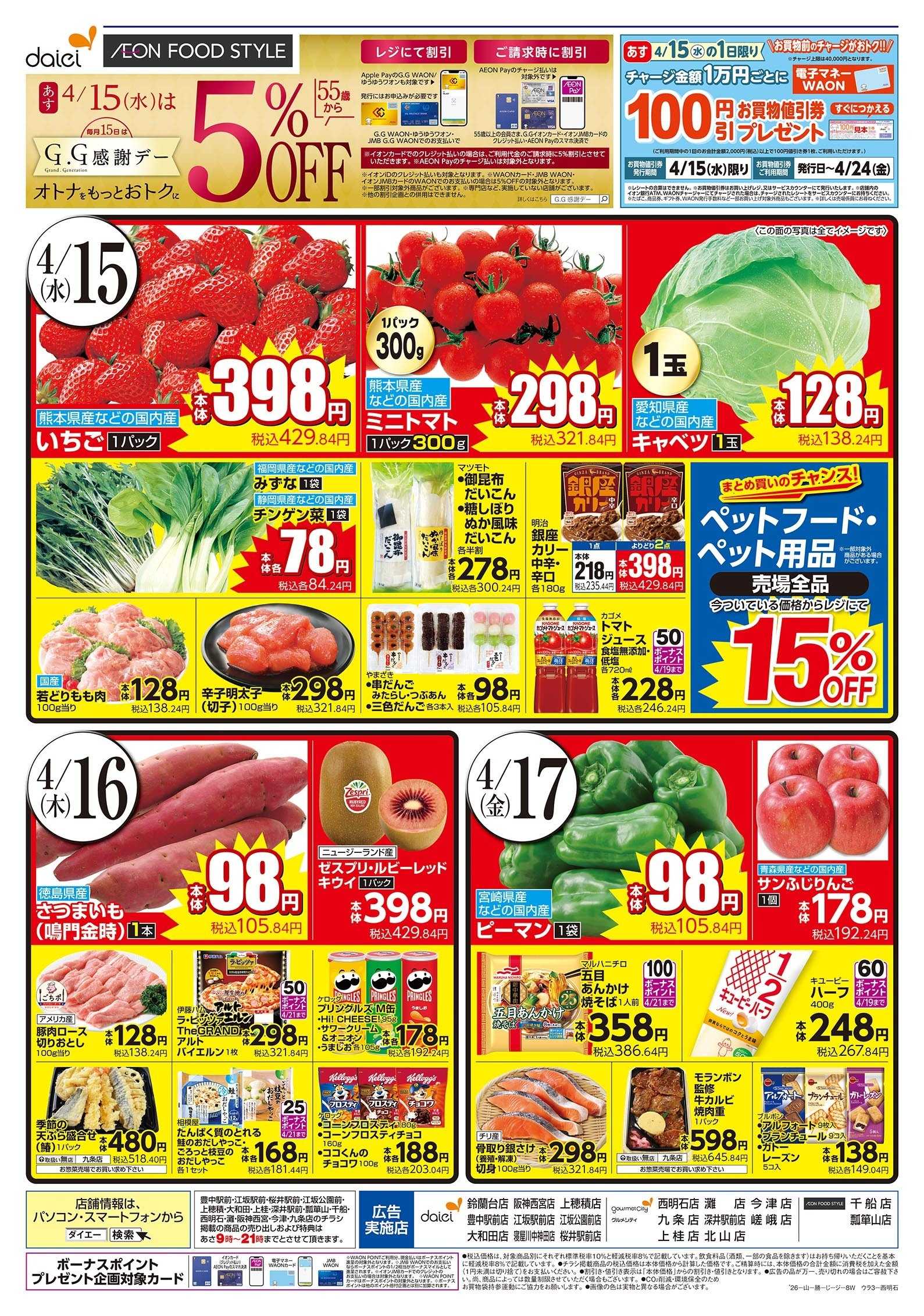 ダイエー 4/15～17号 4/15(水)はG.G感謝デー
