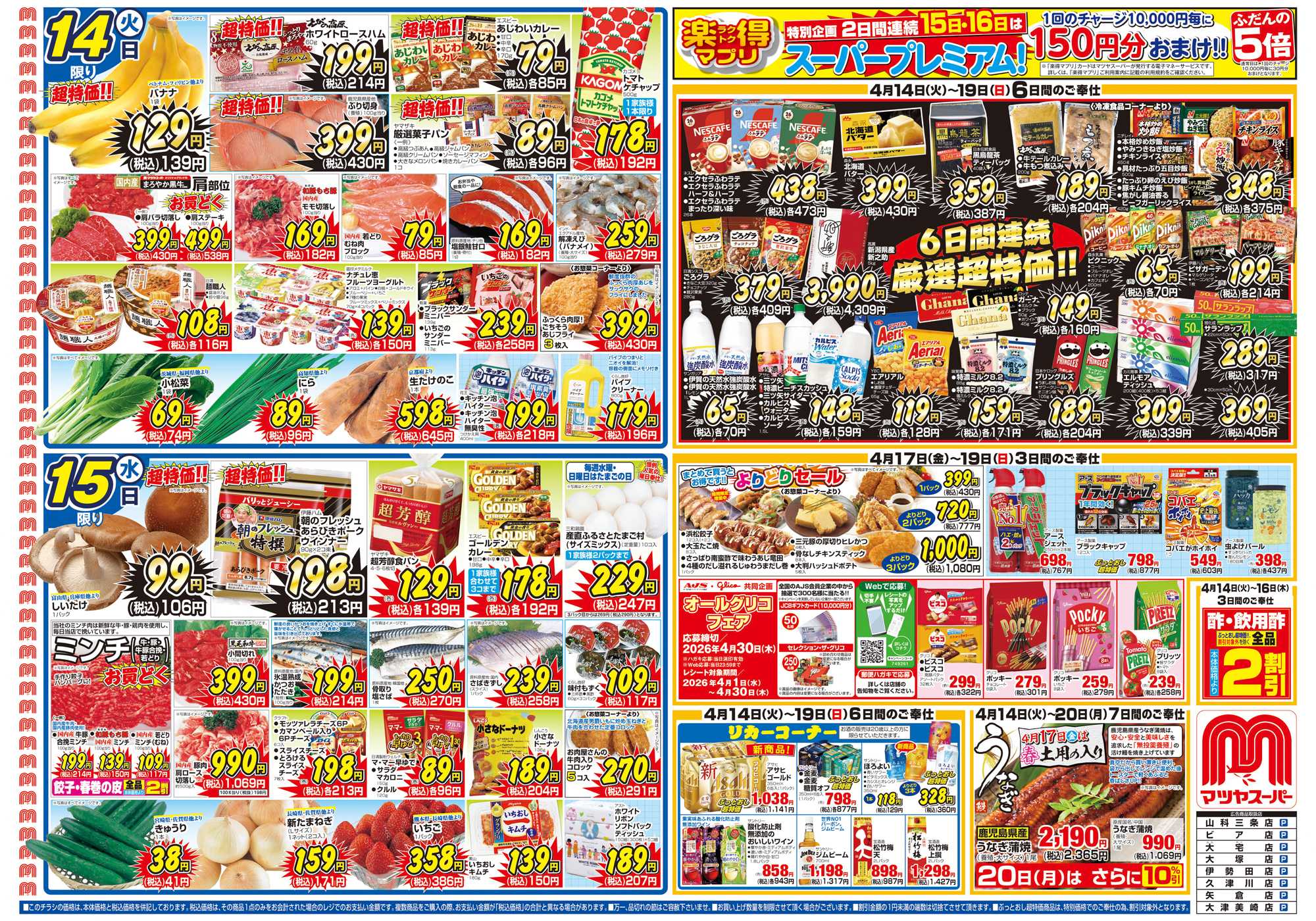 マツヤスーパー 4/14号　表　厳選超特価(6日間)		