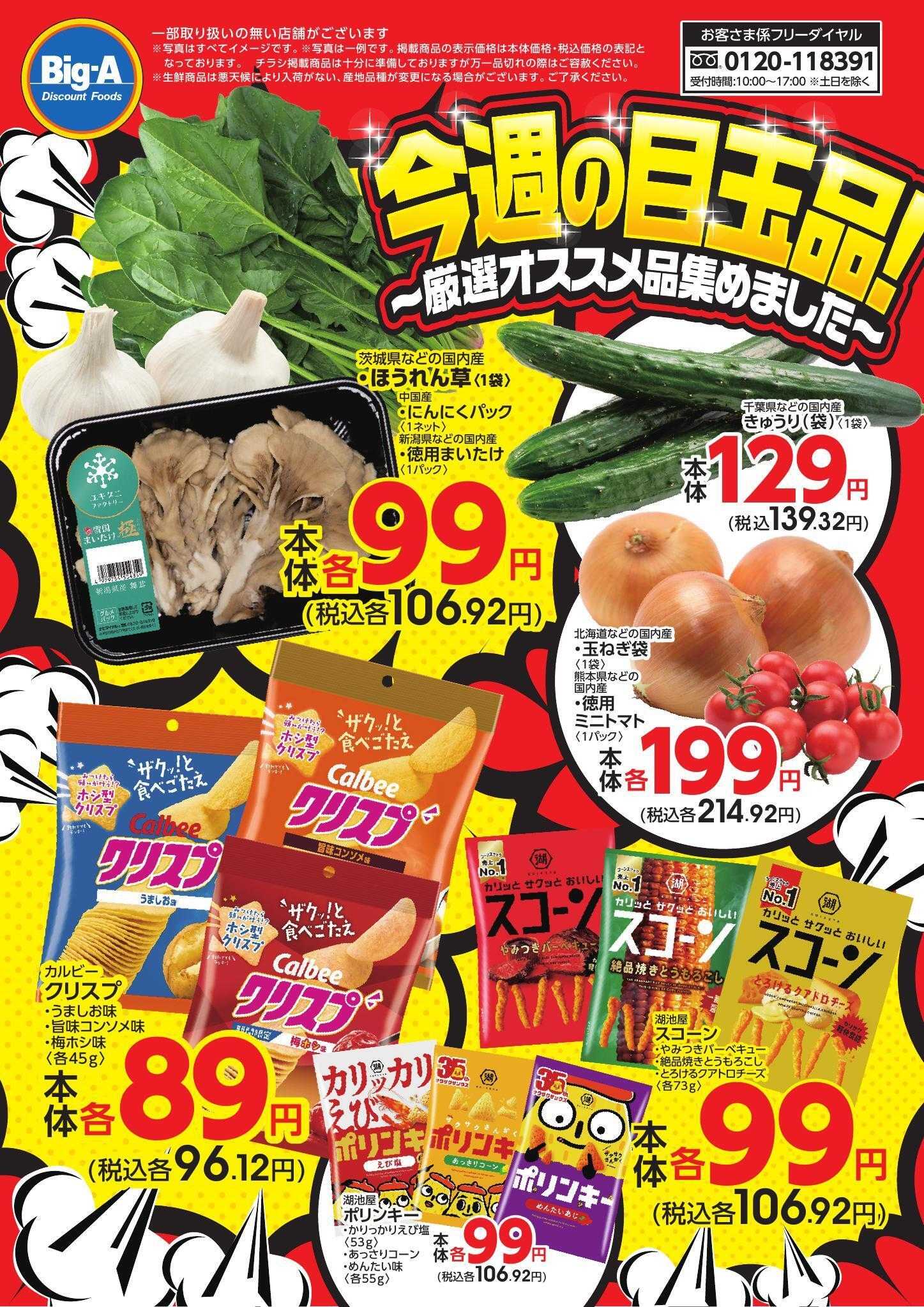 ビッグ・エー ４／１１号　今週の目玉品！