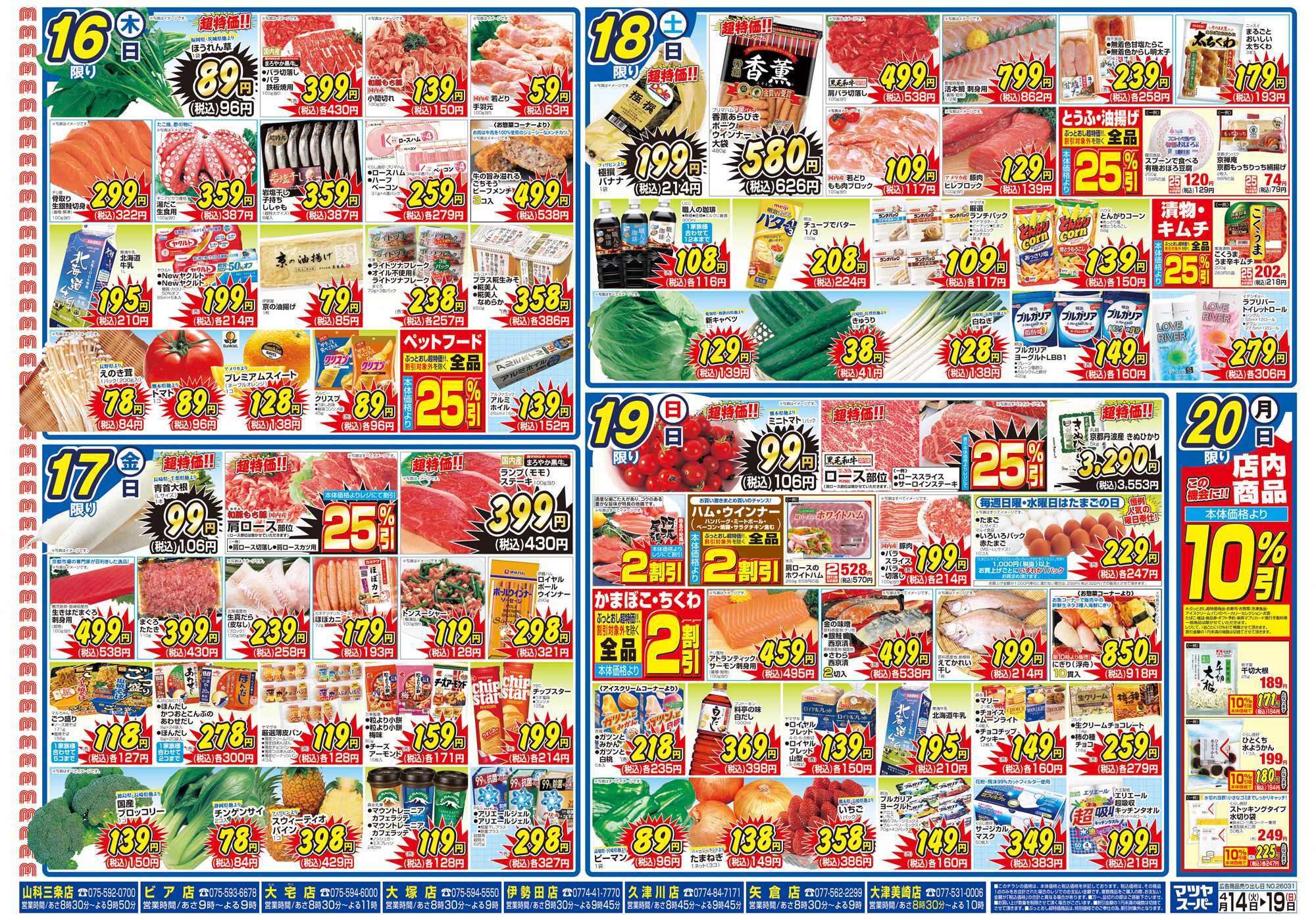 マツヤスーパー 4/14号　裏　4/15(水)、4/16(木)スーパープレミアム